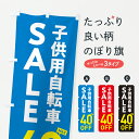 【ポスト便 送料360】 のぼり旗 子供用自転車SALE40%0EE・子供用自転車セール・キッズバイクのぼり 6NJR サイクルショップ グッズプロ 【名入れで...
