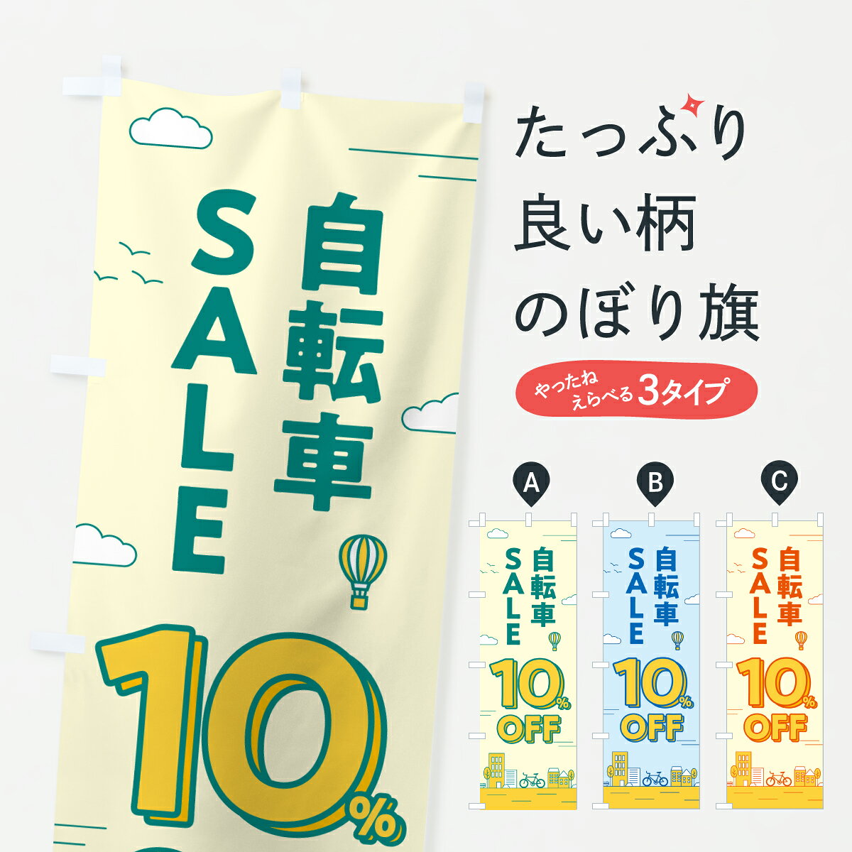 グッズプロののぼり旗は「節約じょうずのぼり」から「セレブのぼり」まで細かく調整できちゃいます。のぼり旗にひと味加えて特別仕様に一部を変えたい店名、社名を入れたいもっと大きくしたい丈夫にしたい長持ちさせたい防炎加工両面別柄にしたい飾り方も選べます壁に吊るしたい全面柄で目立ちたい紐で吊りたいピンと張りたいチチ色を変えたいちょっとおしゃれに看板のようにしたいサイクルショップのぼり旗、他にもあります。【ポスト便 送料360】 のぼり旗 自転車セール10%OFF・自転車SALEのぼり 6NCT サイクルショップ グッズプロ内容・記載の文字自転車セール10%OFF・自転車SALE印刷自社生産 フルカラーダイレクト印刷またはシルク印刷デザイン【A】【B】【C】からお選びください。※モニターの発色によって実際のものと色が異なる場合があります。名入れ、デザイン変更（セミオーダー）などのデザイン変更が気楽にできます。以下から別途お求めください。サイズサイズの詳細については上の説明画像を御覧ください。ジャンボにしたいのぼり重量約80g素材のぼり生地：ポンジ（テトロンポンジ）一般的なのぼり旗の生地通常の薄いのぼり生地より裏抜けが減りますがとてもファンが多い良い生地です。おすすめA1ポスター：光沢紙（コート紙）チチチチとはのぼり旗にポールを通す輪っかのことです。のぼり旗が裏返ってしまうことが多い場合は右チチを試してみてください。季節により風向きが変わる場合もあります。チチの色変え※吊り下げ旗をご希望の場合はチチ無しを選択してください対応のぼりポール一般的なポールで使用できます。ポールサイズ例：最大全長3m、直径2.2cmまたは2.5cm※ポールは別売りです ポール3mのぼり包装1枚ずつ個別包装　PE袋（ポリエチレン）包装時サイズ：約20x25cm横幕に変更横幕の画像確認をご希望の場合は、決済時の備考欄に デザイン確認希望 とお書き下さい。※横幕をご希望でチチの選択がない場合は上のみのチチとなります。ご注意下さい。のぼり補強縫製見た目の美しい四辺ヒートカット仕様。ハトメ加工をご希望の場合はこちらから別途必要枚数分お求め下さい。三辺補強縫製 四辺補強縫製 棒袋縫い加工のぼり防炎加工特殊な加工のため制作にプラス2日ほどいただきます。防炎にしたい・商標権により保護されている単語ののぼり旗は、使用者が該当の商標の使用を認められている場合に限り設置できます。・設置により誤解が生じる可能性のある場合は使用できません。（使用不可な例 : AEDがないのにAEDのぼりを設置）・裏からもくっきり見せるため、風にはためくために開発された、とても薄い生地で出来ています。・屋外の使用は色あせや裁断面のほつれなどの寿命は3ヶ月・・6ヶ月です。※使用状況により異なり、屋内なら何年も持ったりします。・雨風が強い日に表に出すと寿命が縮まります。・濡れても大丈夫ですが、中途半端に濡れた状態でしまうと濡れた場所と乾いている場所に色ムラが出来る場合があります。・濡れた状態で壁などに長時間触れていると色移りをすることがあります。・通行人の目がなれる頃（3ヶ月程度）で違う色やデザインに替えるなどのローテーションをすると効果的です。・特別な事情がない限り夜間は店内にしまうなどの対応が望ましいです。・洗濯やアイロン可能ですが、扱い方により寿命に影響が出る場合があります。※オススメはしません自己責任でお願いいたします。色落ち、色移りにご注意ください。商品コード : 6NCT問い合わせ時にグッズプロ楽天市場店であることと、商品コードをお伝え頂きますとスムーズです。改造・加工など、決済備考欄で商品を指定する場合は上の商品コードをお書きください。ABC【ポスト便 送料360】 のぼり旗 自転車セール10%OFF・自転車SALEのぼり 6NCT サイクルショップ グッズプロ 安心ののぼり旗ブランド 「グッズプロ」が制作する、おしゃれですばらしい発色ののぼり旗。デザインを3色展開することで、カラフルに揃えたり、2色を交互にポンポンと並べて楽しさを演出できます。文字を変えたり、名入れをしたりすることで、既製品とは一味違う特別なのぼり旗にできます。 裏面の発色にもこだわった美しいのぼり旗です。のぼり旗にとって裏抜け（裏側に印刷内容が透ける）はとても重要なポイント。通常のぼり旗は表面のみの印刷のため、風で向きが変わったときや、お客様との位置関係によっては裏面になってしまう場合があります。そこで、当店ののぼり旗は表裏の見え方に差が出ないように裏抜けにこだわりました。裏抜けの美しいのグッズプロののぼり旗は裏面になってもデザインが透けて文字や写真がバッチリ見えます。裏抜けが悪いと裏面が白っぽく、色あせて見えてしまいズボラな印象に。また視認性が悪く文字が読み取りにくいなどマイナスイメージに繋がります。いろんなところで使ってほしいから、追加料金は必要ありません。裏抜けの美しいグッズプロののぼり旗でも、風でいつも裏返しでは台無しです。チチの位置を変えて風向きに沿って設置出来ます。横幕はのぼり旗と同じデザインで作ることができるので統一感もアップします。場所に合わせてサイズを変えられます。サイズの選び方を見るミニのぼりも立て方いろいろ。似ている他のデザインポテトも一緒にいかがですか？（AIが選んだ関連のありそうなカテゴリ）お届けの目安のぼり旗は受注生産品のため、制作を開始してから3営業日後※の発送となります。※加工内容によって制作時間がのびる場合があります。送料全国一律のポスト投函便対応可能商品 ポールやタンクなどポスト投函便不可の商品を同梱の場合は宅配便を選択してください。ポスト投函便で送れない商品と購入された場合は送料を宅配便に変更して発送いたします。 配送、送料についてポール・注水台は別売りです買い替えなどにも対応できるようポール・注水台は別売り商品になります。はじめての方はスタートセットがオススメです。ポール3mポール台 16L注水台スタートセット