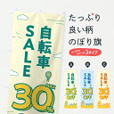 【ポスト便 送料360】 のぼり旗 自転車セール30%OFF・自転車SALEのぼり 6NCE サイクルショップ グッズプロ 【名入れできます+1017円】