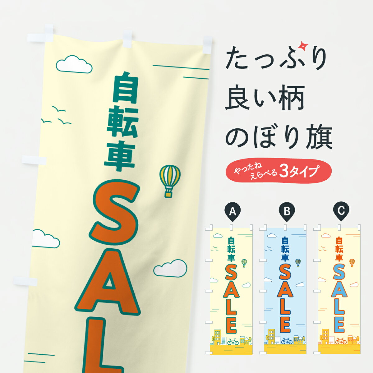 飘带 - 【ポスト便 送料360】 のぼり旗 自転車セール・自転車SALEのぼり 6NCL サイクルショップ グッズプロ 【名入れできます+1017円】
