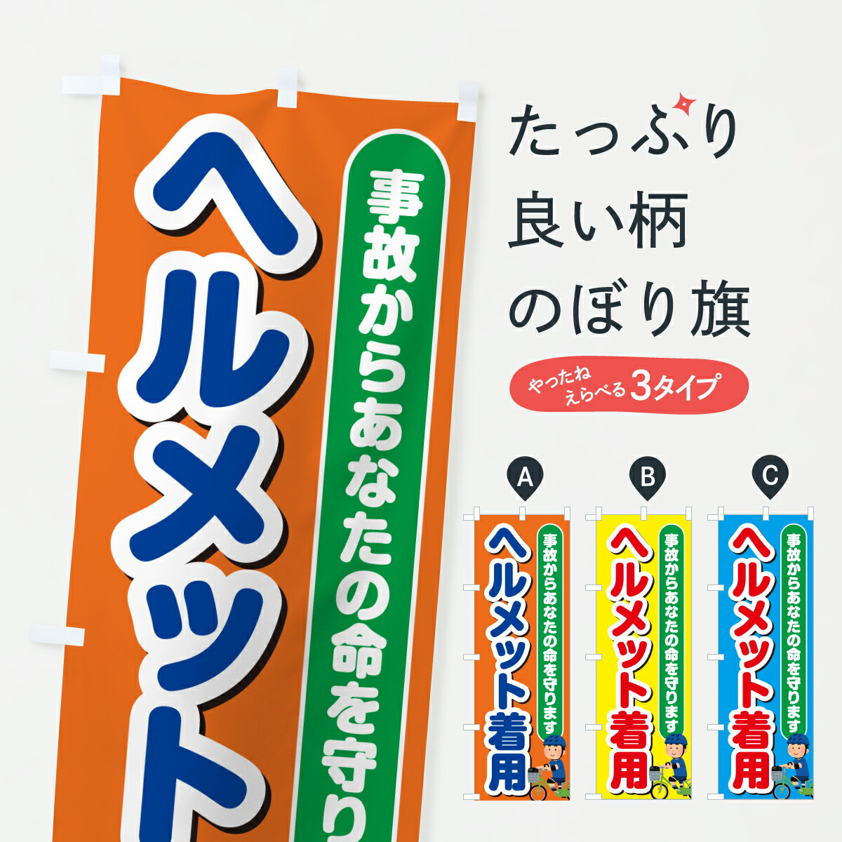 【ポスト便 送料360】 のぼり旗 自転車ヘルメット着用のぼり 6NCP 交通安全 グッズプロ 【名入れできます+1017円】