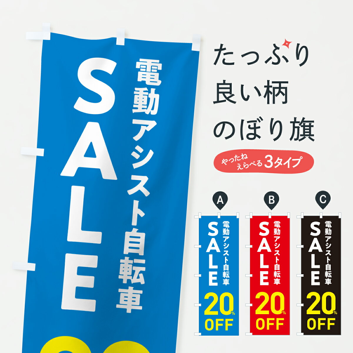 【ポスト便 送料360】 のぼり旗 電動アシスト自転車セール20%OFF・電動アシスト自転車SALEのぼり 6NKK サイクルショップ グッズプロ 【名入れできます+1017円】