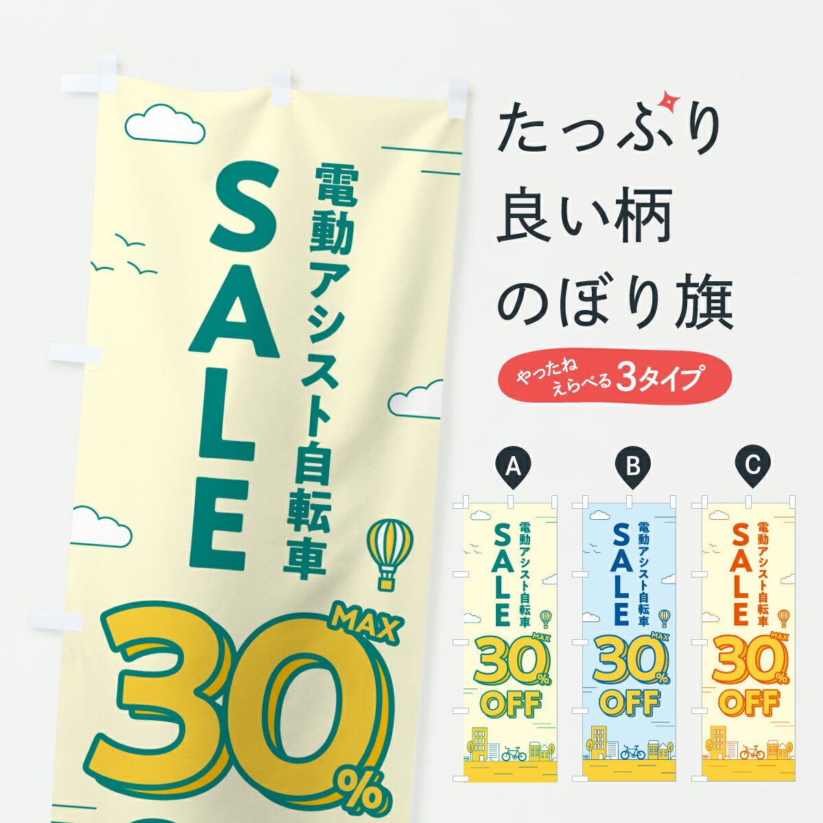 【ポスト便 送料360】 のぼり旗 電動アシスト自転車セール30%OFF・電動アシスト自転車SALEのぼり 6NK0 サイクルショップ グッズプロ 【名入れできます+1017円】