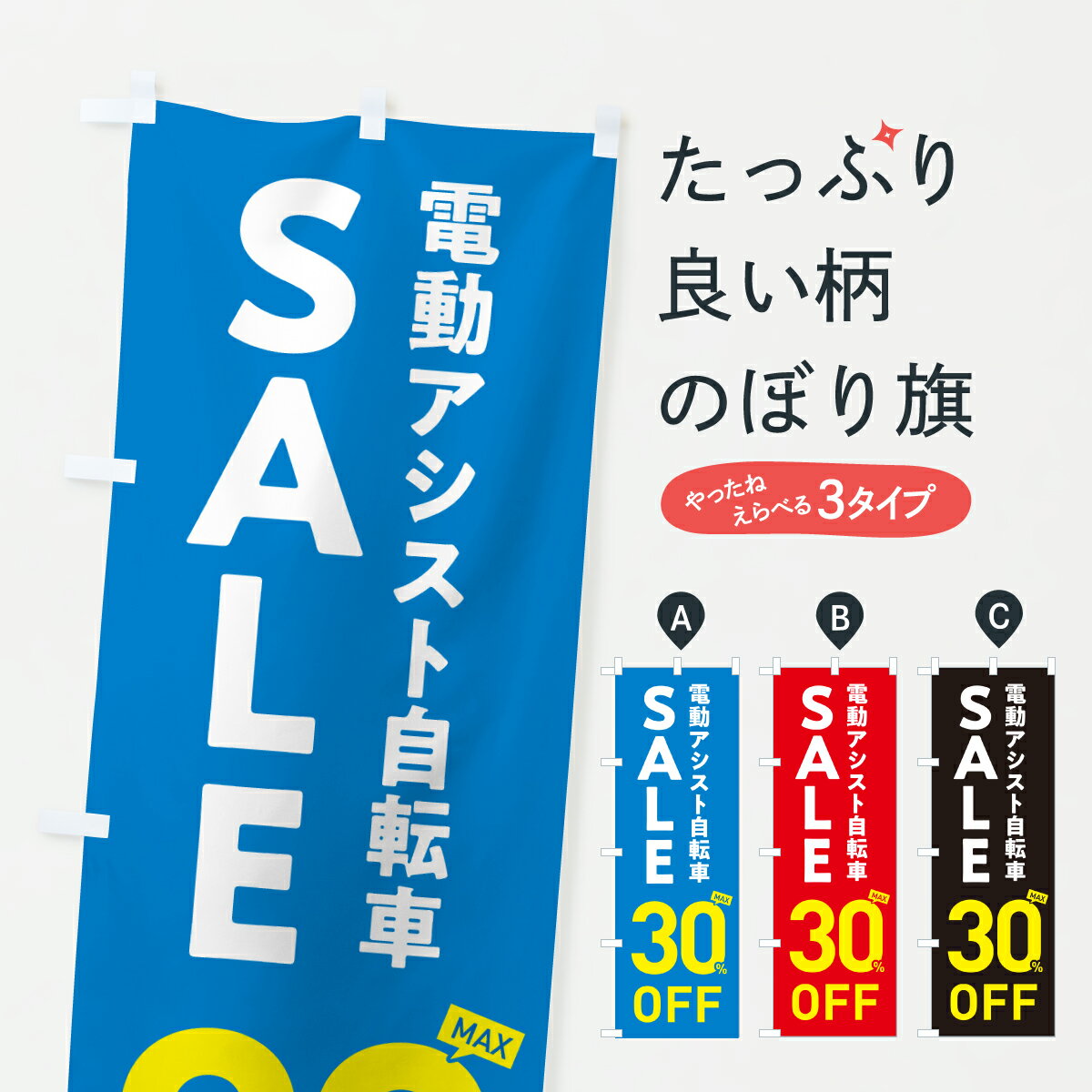 【ポスト便 送料360】 のぼり旗 電動アシスト自転車セール30%OFF・電動アシスト自転車SALEのぼり 6NK1 サイクルショップ グッズプロ 【名入れできます+1017円】