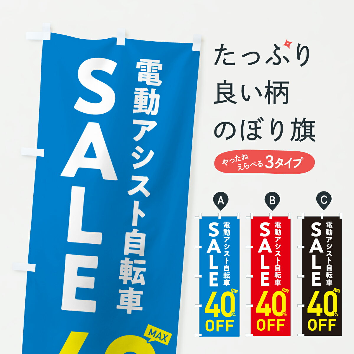 【ポスト便 送料360】 のぼり旗 電動アシスト自転車セール40%OFF・電動アシスト自転車SALEのぼり 6NKY サイクルショップ グッズプロ 【名入れできます+1017円】
