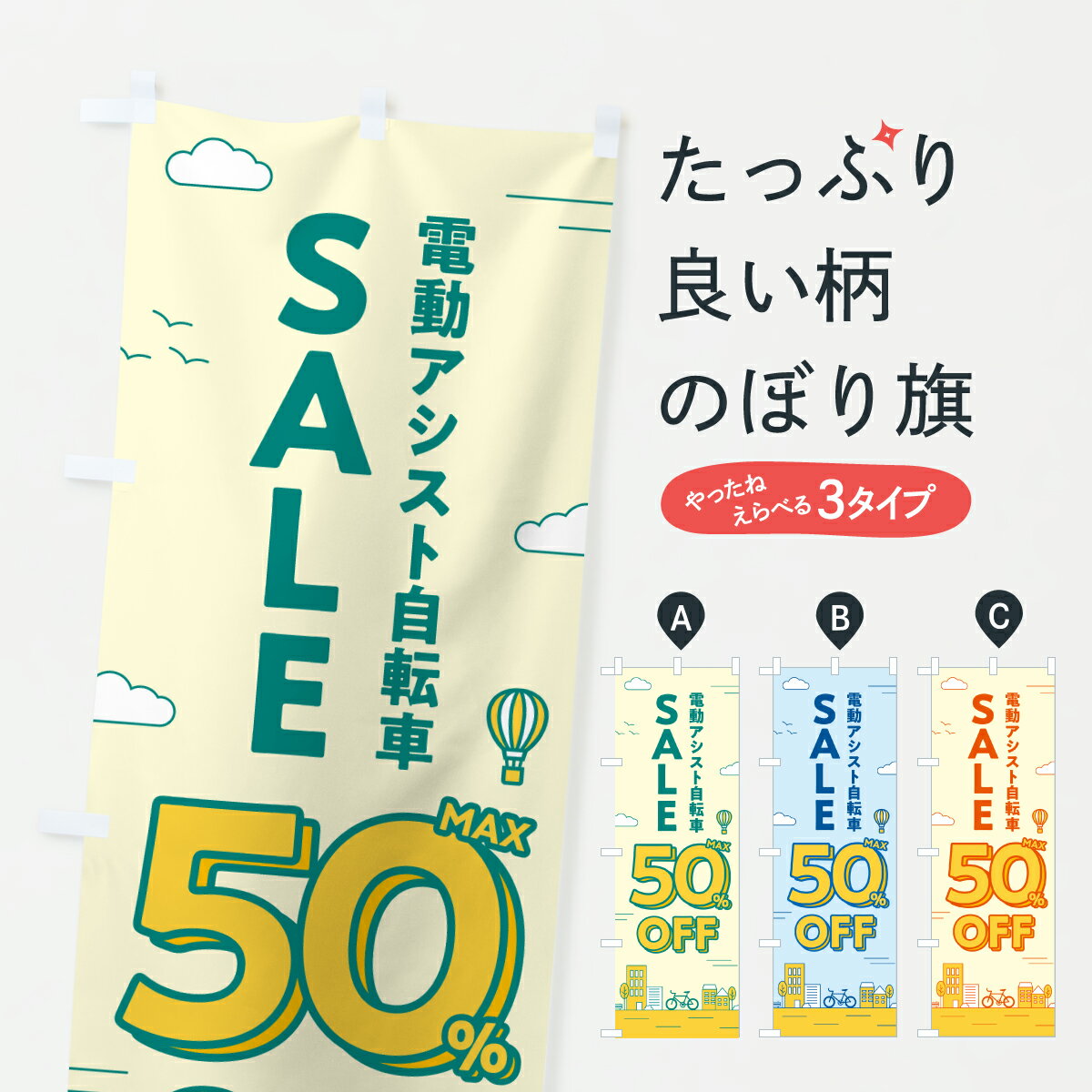 【ポスト便 送料360】 のぼり旗 電動アシスト自転車セール50%OFF・電動アシスト自転車SALEのぼり 6NK7 サイクルショップ グッズプロ 【名入れできます+1017円】