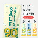 【ポスト便 送料360】 のぼり旗 電動アシスト自転車セール90%OFF・電動アシスト自転車SALEのぼり 6NKN サイクルショップ グッズプロ 【名入れでき...