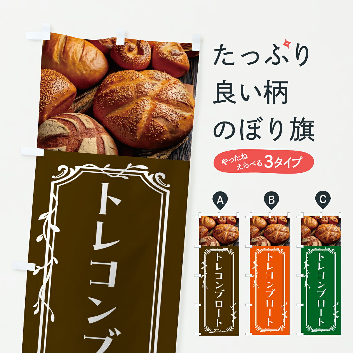 【ポスト便 送料360】 のぼり旗 トレコンブロート・パン・ぱんのぼり 6N8W パン各種 グッズプロ 【名入れできます+1017円】