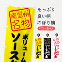 【ポスト便 送料360】 のぼり旗 ソースかつ丼・ボリューム満点・南信州名物のぼり 6N9W 丼もの グッズプロ 【名入れできます】