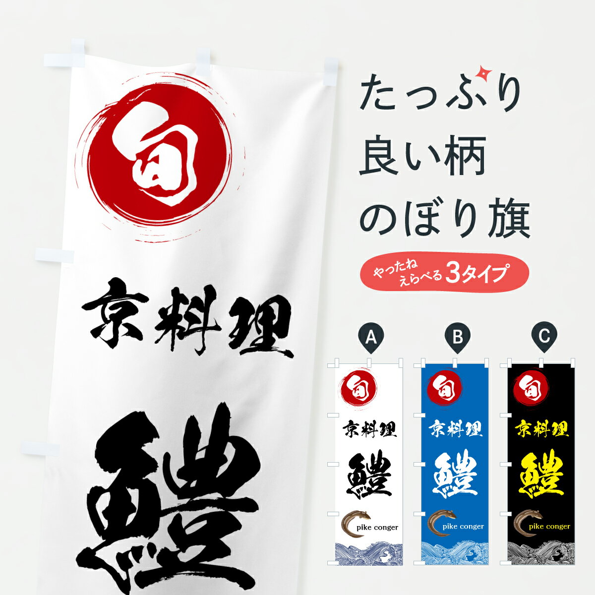 【ポスト便 送料360】 のぼり旗 京料理・鱧のぼり 6NPY 魚介名 グッズプロ 【名入れできます+1017円】