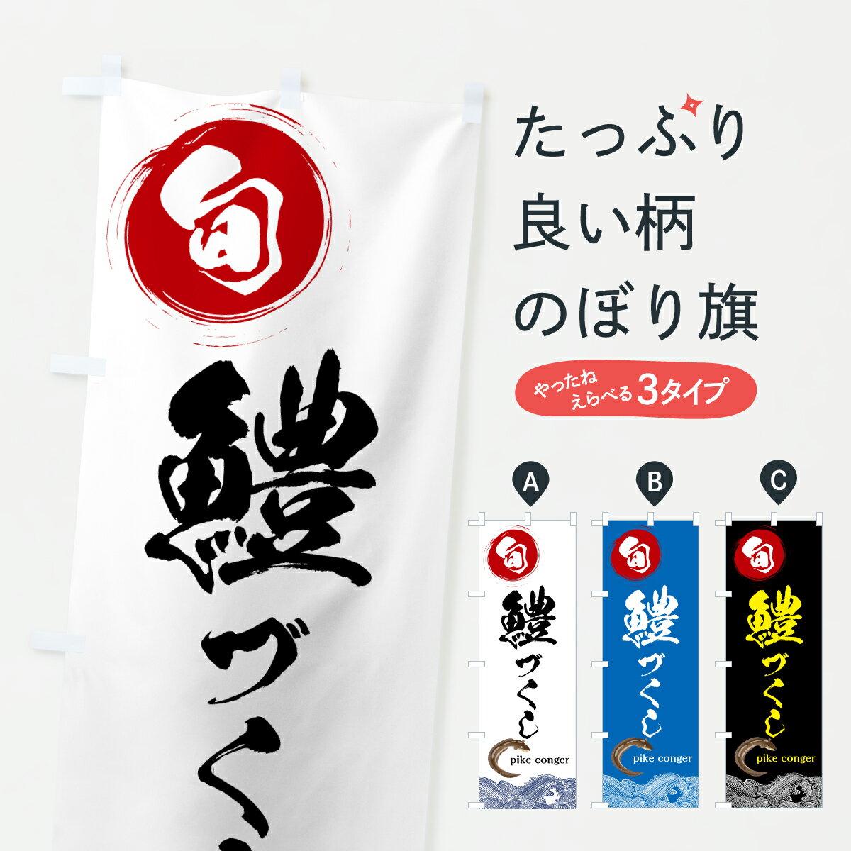 【ポスト便 送料360】 のぼり旗 鱧づくしのぼり 6NP2 魚介名 グッズプロ 【名入れできます+1017円】