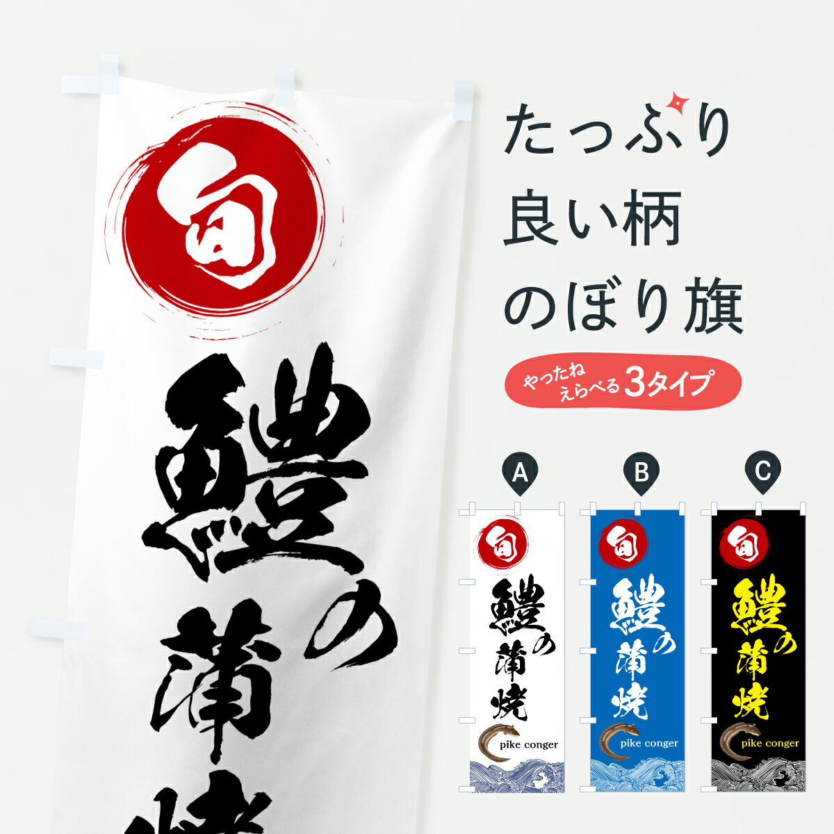 【ポスト便 送料360】 のぼり旗 鱧の蒲焼のぼり 6NP3 魚介名 グッズプロ 【名入れできます+1017円】