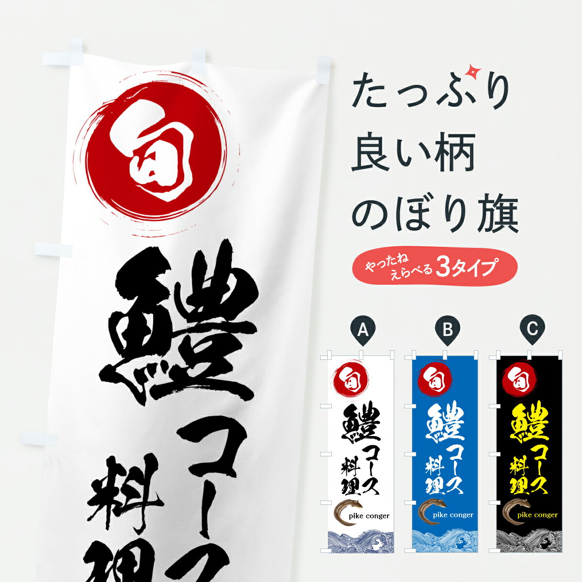 【ポスト便 送料360】 のぼり旗 鱧コース料理のぼり 6NPF 魚介名 グッズプロ 【名入れできます+1017円】