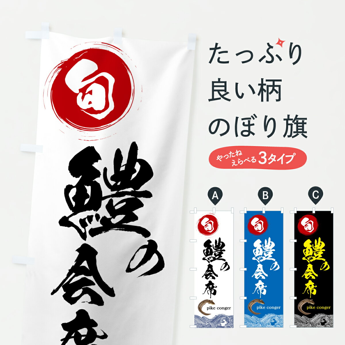 【ポスト便 送料360】 のぼり旗 鱧会席料理のぼり 6NPN 魚介名 グッズプロ 【名入れできます+1017円】