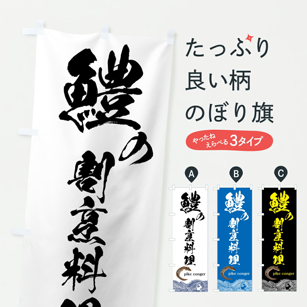 【ポスト便 送料360】 のぼり旗 鱧割烹料理のぼり 6NPH 魚介名 グッズプロ 【名入れできます+1017円】