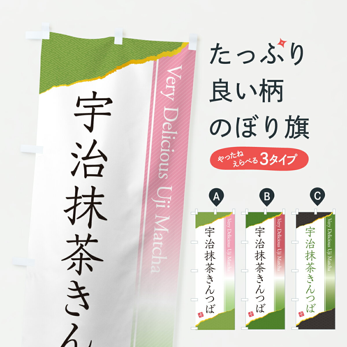 乐天商城 - 【ポスト便 送料360】 のぼり旗 宇治抹茶きんつばのぼり 6NP8 和菓子 グッズプロ 【名入れできます+1017円】