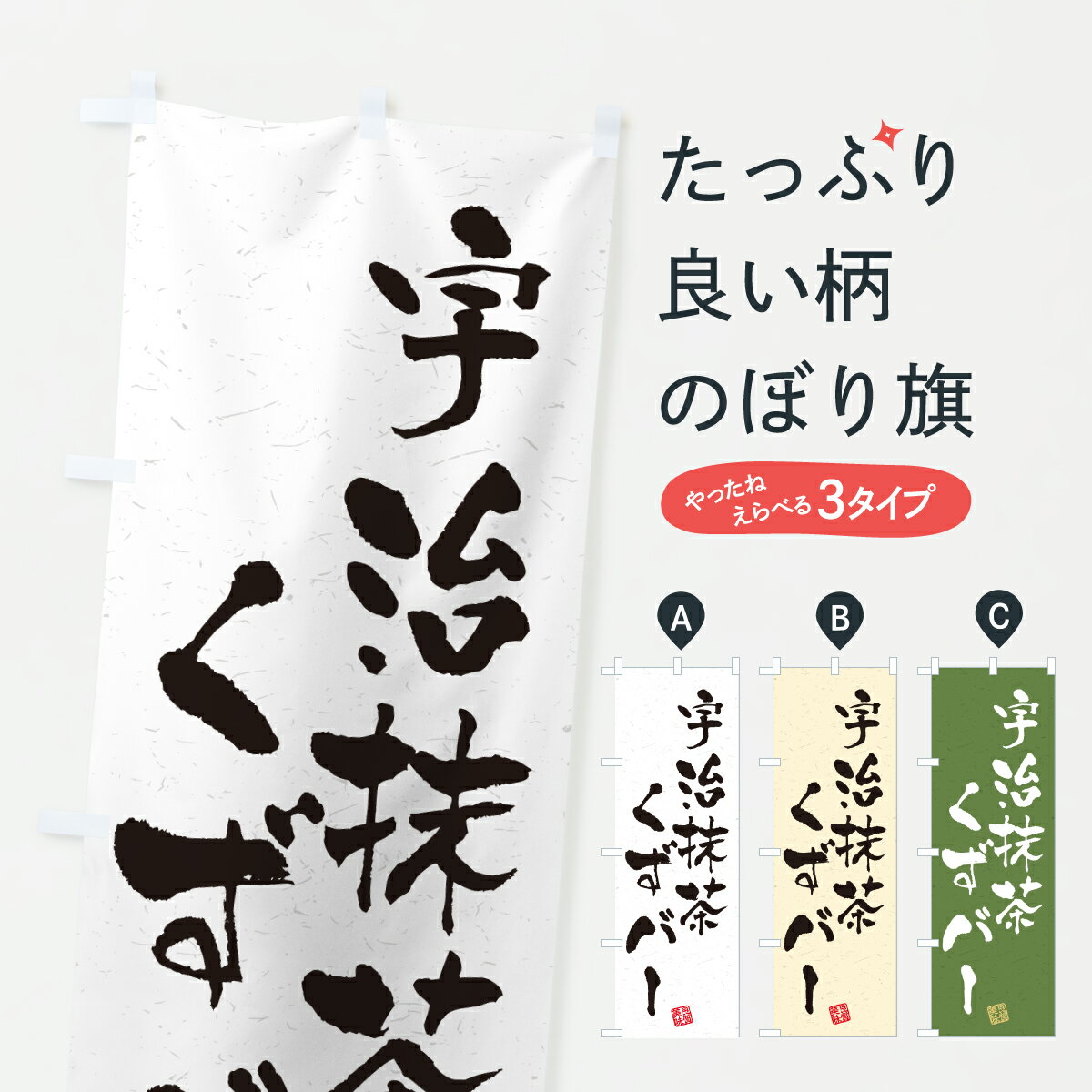 【ポスト便 送料360】 のぼり旗 宇治