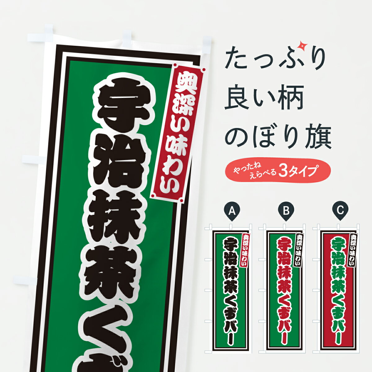 【ポスト便 送料360】 のぼり旗 宇治