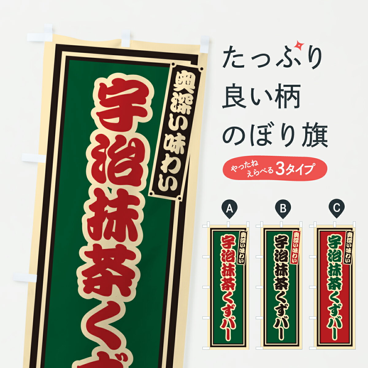 【ポスト便 送料360】 のぼり旗 宇治