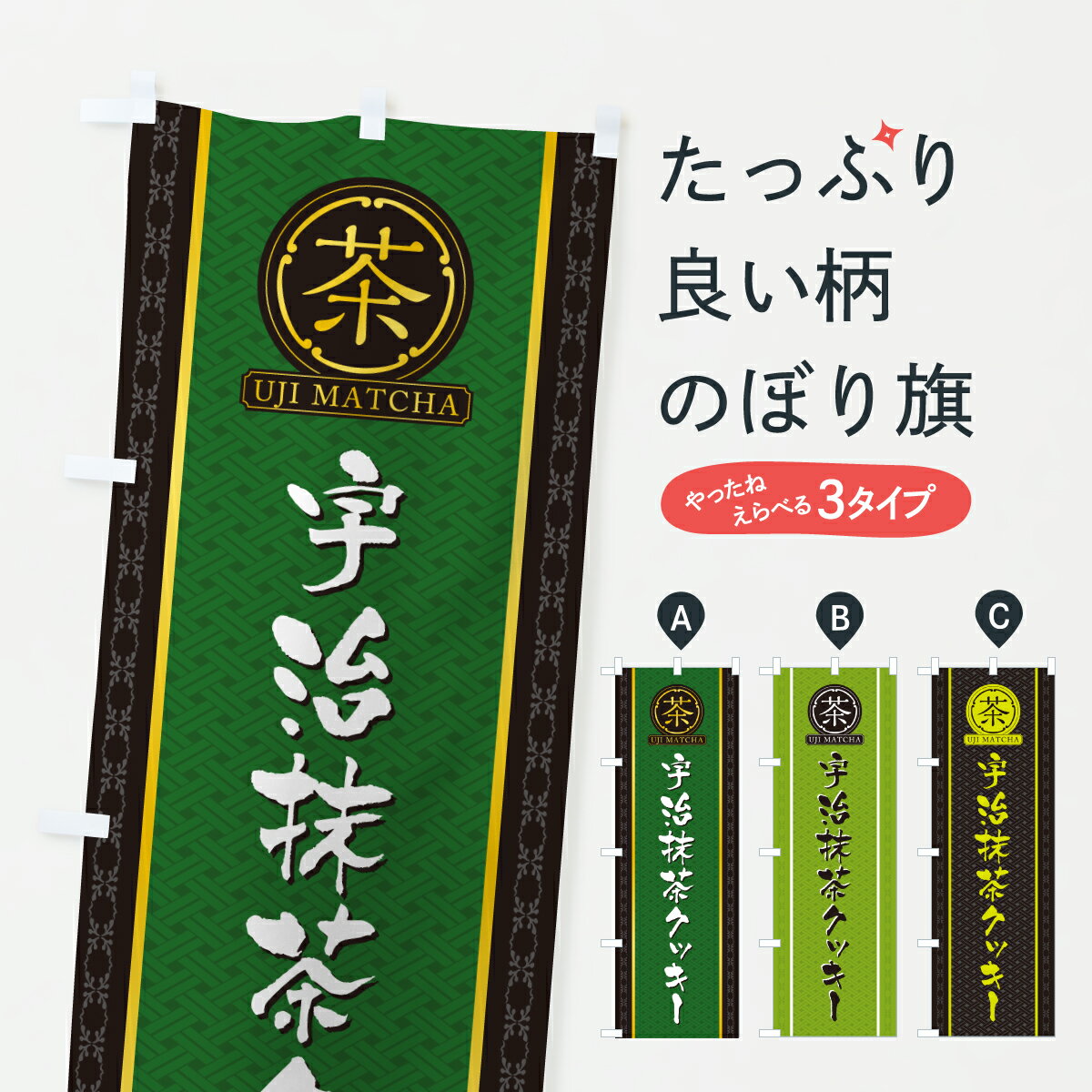 樂天商城 - 【ポスト便 送料360】 のぼり旗 宇治抹茶クッキーのぼり 6NS3 焼き菓子 グッズプロ 【名入れできます+1017円】