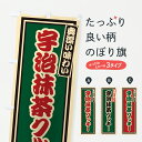 【ポスト便 送料360】 のぼり旗 宇治抹茶クッキー・レトロのぼり 6NSW 焼き菓子 グッズプロ 【名入れできます+1017円】