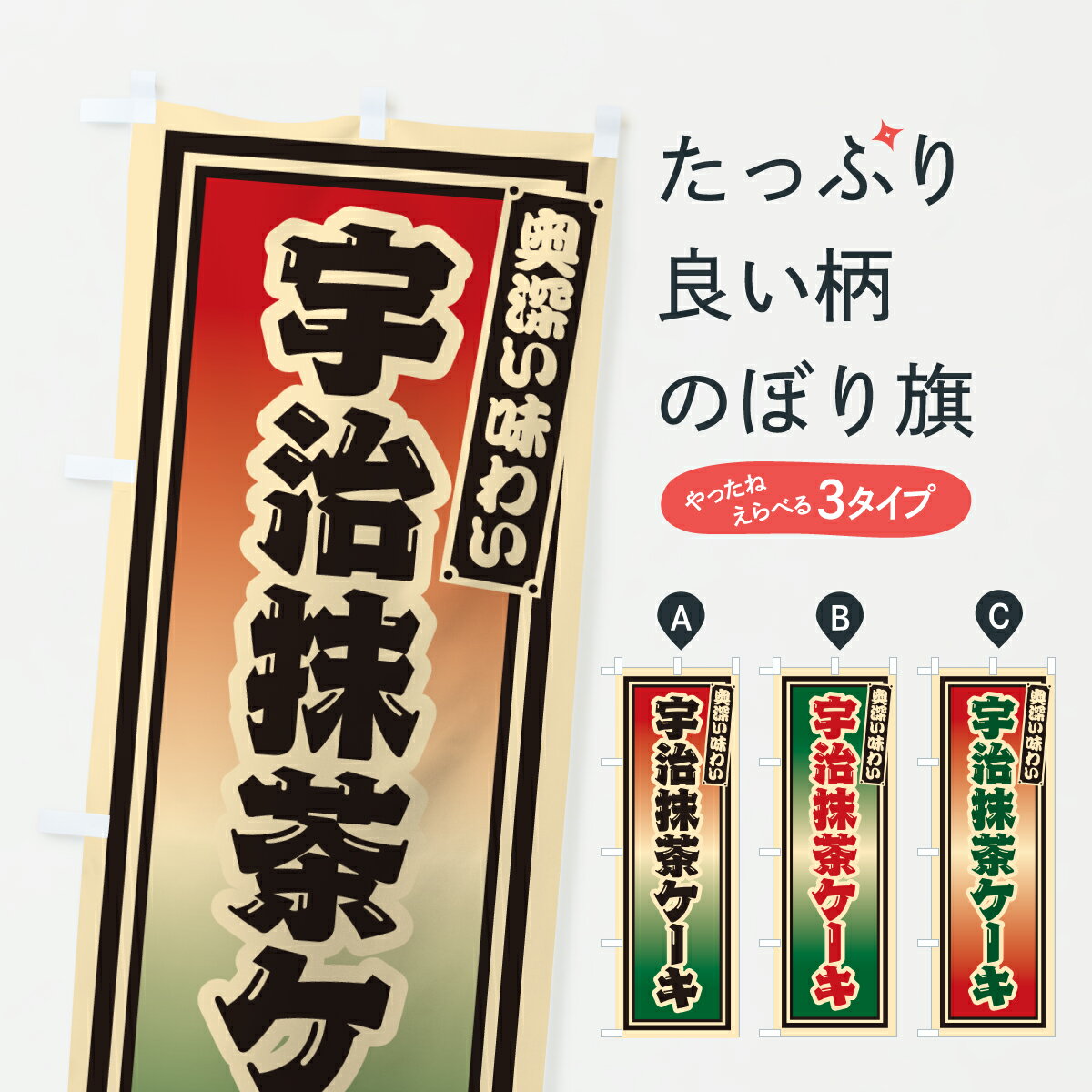 グッズプロののぼり旗は「節約じょうずのぼり」から「セレブのぼり」まで細かく調整できちゃいます。のぼり旗にひと味加えて特別仕様に一部を変えたい店名、社名を入れたいもっと大きくしたい丈夫にしたい長持ちさせたい防炎加工両面別柄にしたい飾り方も選べます壁に吊るしたい全面柄で目立ちたい紐で吊りたいピンと張りたいチチ色を変えたいちょっとおしゃれに看板のようにしたいケーキのぼり旗、他にもあります。【ポスト便 送料360】 のぼり旗 宇治抹茶ケーキ・レトロのぼり 6NWN グッズプロ内容・記載の文字宇治抹茶ケーキ・レトロ印刷自社生産 フルカラーダイレクト印刷またはシルク印刷デザイン【A】【B】【C】からお選びください。※モニターの発色によって実際のものと色が異なる場合があります。名入れ、デザイン変更（セミオーダー）などのデザイン変更が気楽にできます。以下から別途お求めください。サイズサイズの詳細については上の説明画像を御覧ください。ジャンボにしたいのぼり重量約80g素材のぼり生地：ポンジ（テトロンポンジ）一般的なのぼり旗の生地通常の薄いのぼり生地より裏抜けが減りますがとてもファンが多い良い生地です。おすすめA1ポスター：光沢紙（コート紙）チチチチとはのぼり旗にポールを通す輪っかのことです。のぼり旗が裏返ってしまうことが多い場合は右チチを試してみてください。季節により風向きが変わる場合もあります。チチの色変え※吊り下げ旗をご希望の場合はチチ無しを選択してください対応のぼりポール一般的なポールで使用できます。ポールサイズ例：最大全長3m、直径2.2cmまたは2.5cm※ポールは別売りです ポール3mのぼり包装1枚ずつ個別包装　PE袋（ポリエチレン）包装時サイズ：約20x25cm横幕に変更横幕の画像確認をご希望の場合は、決済時の備考欄に デザイン確認希望 とお書き下さい。※横幕をご希望でチチの選択がない場合は上のみのチチとなります。ご注意下さい。のぼり補強縫製見た目の美しい四辺ヒートカット仕様。ハトメ加工をご希望の場合はこちらから別途必要枚数分お求め下さい。三辺補強縫製 四辺補強縫製 棒袋縫い加工のぼり防炎加工特殊な加工のため制作にプラス2日ほどいただきます。防炎にしたい・商標権により保護されている単語ののぼり旗は、使用者が該当の商標の使用を認められている場合に限り設置できます。・設置により誤解が生じる可能性のある場合は使用できません。（使用不可な例 : AEDがないのにAEDのぼりを設置）・裏からもくっきり見せるため、風にはためくために開発された、とても薄い生地で出来ています。・屋外の使用は色あせや裁断面のほつれなどの寿命は3ヶ月・・6ヶ月です。※使用状況により異なり、屋内なら何年も持ったりします。・雨風が強い日に表に出すと寿命が縮まります。・濡れても大丈夫ですが、中途半端に濡れた状態でしまうと濡れた場所と乾いている場所に色ムラが出来る場合があります。・濡れた状態で壁などに長時間触れていると色移りをすることがあります。・通行人の目がなれる頃（3ヶ月程度）で違う色やデザインに替えるなどのローテーションをすると効果的です。・特別な事情がない限り夜間は店内にしまうなどの対応が望ましいです。・洗濯やアイロン可能ですが、扱い方により寿命に影響が出る場合があります。※オススメはしません自己責任でお願いいたします。色落ち、色移りにご注意ください。商品コード : 6NWN問い合わせ時にグッズプロ楽天市場店であることと、商品コードをお伝え頂きますとスムーズです。改造・加工など、決済備考欄で商品を指定する場合は上の商品コードをお書きください。ABC【ポスト便 送料360】 のぼり旗 宇治抹茶ケーキ・レトロのぼり 6NWN グッズプロ 安心ののぼり旗ブランド 「グッズプロ」が制作する、おしゃれですばらしい発色ののぼり旗。デザインを3色展開することで、カラフルに揃えたり、2色を交互にポンポンと並べて楽しさを演出できます。文字を変えたり、名入れをしたりすることで、既製品とは一味違う特別なのぼり旗にできます。 裏面の発色にもこだわった美しいのぼり旗です。のぼり旗にとって裏抜け（裏側に印刷内容が透ける）はとても重要なポイント。通常のぼり旗は表面のみの印刷のため、風で向きが変わったときや、お客様との位置関係によっては裏面になってしまう場合があります。そこで、当店ののぼり旗は表裏の見え方に差が出ないように裏抜けにこだわりました。裏抜けの美しいのグッズプロののぼり旗は裏面になってもデザインが透けて文字や写真がバッチリ見えます。裏抜けが悪いと裏面が白っぽく、色あせて見えてしまいズボラな印象に。また視認性が悪く文字が読み取りにくいなどマイナスイメージに繋がります。いろんなところで使ってほしいから、追加料金は必要ありません。裏抜けの美しいグッズプロののぼり旗でも、風でいつも裏返しでは台無しです。チチの位置を変えて風向きに沿って設置出来ます。横幕はのぼり旗と同じデザインで作ることができるので統一感もアップします。場所に合わせてサイズを変えられます。サイズの選び方を見るミニのぼりも立て方いろいろ。似ている他のデザインポテトも一緒にいかがですか？（AIが選んだ関連のありそうなカテゴリ）お届けの目安のぼり旗は受注生産品のため、制作を開始してから3営業日後※の発送となります。※加工内容によって制作時間がのびる場合があります。送料全国一律のポスト投函便対応可能商品 ポールやタンクなどポスト投函便不可の商品を同梱の場合は宅配便を選択してください。ポスト投函便で送れない商品と購入された場合は送料を宅配便に変更して発送いたします。 配送、送料についてポール・注水台は別売りです買い替えなどにも対応できるようポール・注水台は別売り商品になります。はじめての方はスタートセットがオススメです。ポール3mポール台 16L注水台スタートセット