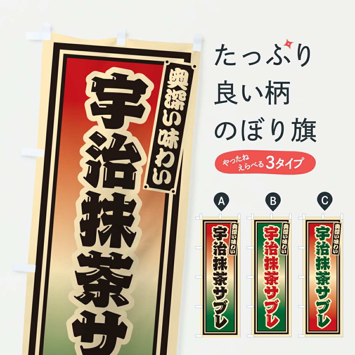 【ポスト便 送料360】 のぼり旗 宇治抹茶サブレ・レトロのぼり 6NW9 焼き菓子 グッズプロ 【名入れでき..