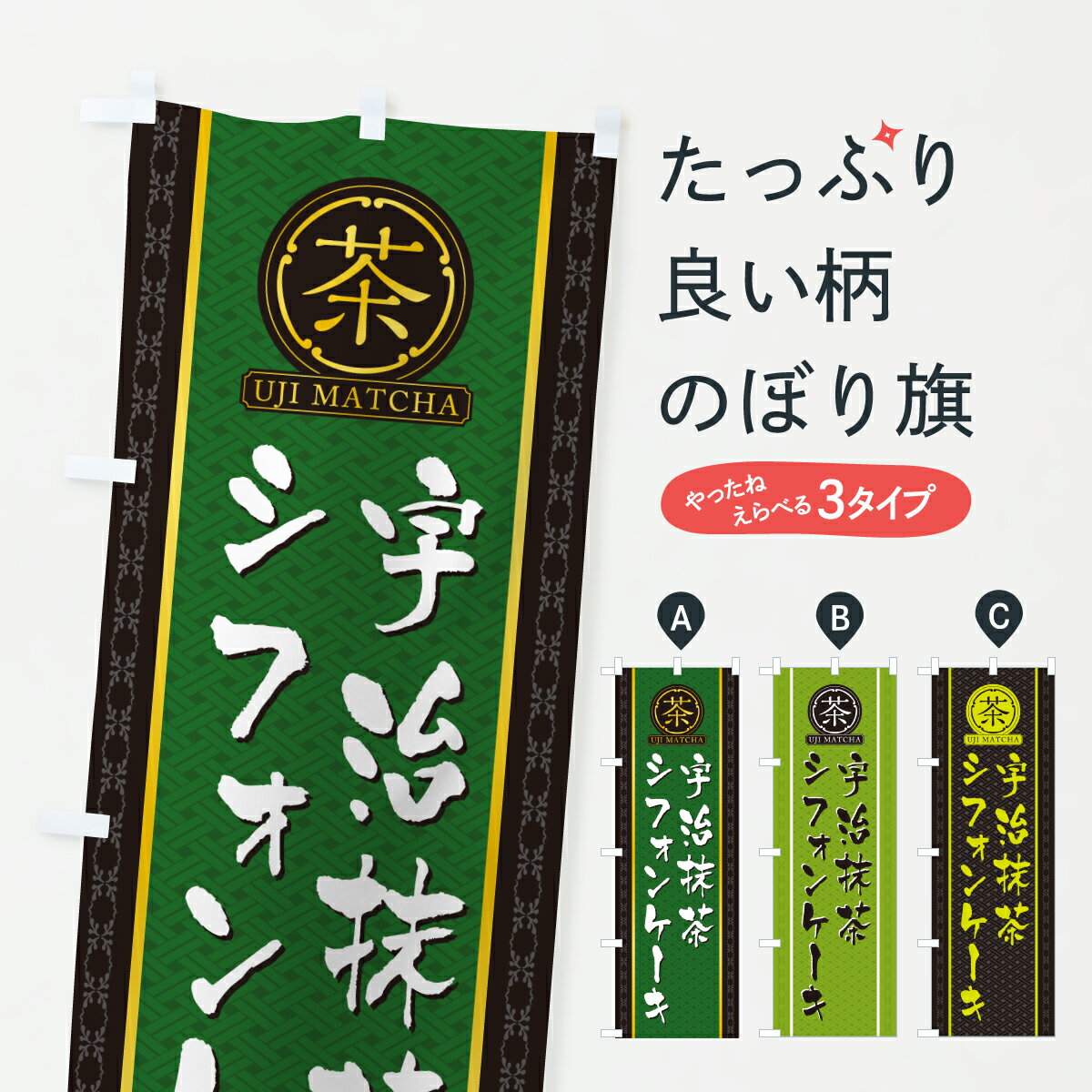 【ポスト便 送料360】 のぼり旗 宇治