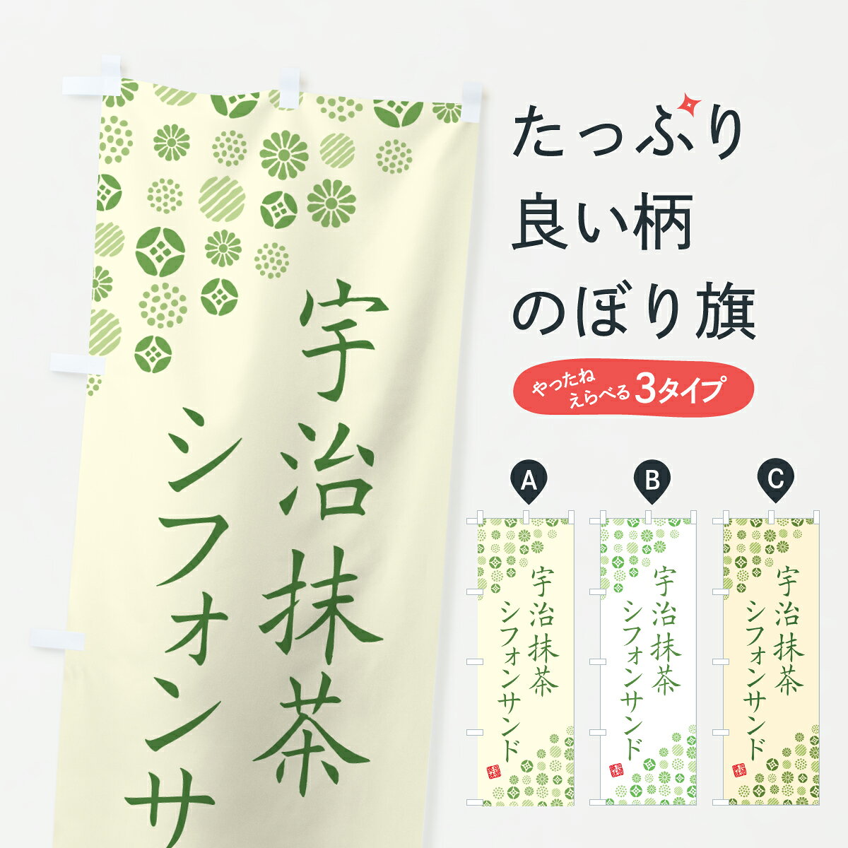 グッズプロののぼり旗は「節約じょうずのぼり」から「セレブのぼり」まで細かく調整できちゃいます。のぼり旗にひと味加えて特別仕様に一部を変えたい店名、社名を入れたいもっと大きくしたい丈夫にしたい長持ちさせたい防炎加工両面別柄にしたい飾り方も選べます壁に吊るしたい全面柄で目立ちたい紐で吊りたいピンと張りたいチチ色を変えたいちょっとおしゃれに看板のようにしたいサンドその他のぼり旗、他にもあります。【ポスト便 送料360】 のぼり旗 宇治抹茶シフォンサンドのぼり 650E グッズプロ内容・記載の文字宇治抹茶シフォンサンド印刷自社生産 フルカラーダイレクト印刷またはシルク印刷デザイン【A】【B】【C】からお選びください。※モニターの発色によって実際のものと色が異なる場合があります。名入れ、デザイン変更（セミオーダー）などのデザイン変更が気楽にできます。以下から別途お求めください。サイズサイズの詳細については上の説明画像を御覧ください。ジャンボにしたいのぼり重量約80g素材のぼり生地：ポンジ（テトロンポンジ）一般的なのぼり旗の生地通常の薄いのぼり生地より裏抜けが減りますがとてもファンが多い良い生地です。おすすめA1ポスター：光沢紙（コート紙）チチチチとはのぼり旗にポールを通す輪っかのことです。のぼり旗が裏返ってしまうことが多い場合は右チチを試してみてください。季節により風向きが変わる場合もあります。チチの色変え※吊り下げ旗をご希望の場合はチチ無しを選択してください対応のぼりポール一般的なポールで使用できます。ポールサイズ例：最大全長3m、直径2.2cmまたは2.5cm※ポールは別売りです ポール3mのぼり包装1枚ずつ個別包装　PE袋（ポリエチレン）包装時サイズ：約20x25cm横幕に変更横幕の画像確認をご希望の場合は、決済時の備考欄に デザイン確認希望 とお書き下さい。※横幕をご希望でチチの選択がない場合は上のみのチチとなります。ご注意下さい。のぼり補強縫製見た目の美しい四辺ヒートカット仕様。ハトメ加工をご希望の場合はこちらから別途必要枚数分お求め下さい。三辺補強縫製 四辺補強縫製 棒袋縫い加工のぼり防炎加工特殊な加工のため制作にプラス2日ほどいただきます。防炎にしたい・商標権により保護されている単語ののぼり旗は、使用者が該当の商標の使用を認められている場合に限り設置できます。・設置により誤解が生じる可能性のある場合は使用できません。（使用不可な例 : AEDがないのにAEDのぼりを設置）・裏からもくっきり見せるため、風にはためくために開発された、とても薄い生地で出来ています。・屋外の使用は色あせや裁断面のほつれなどの寿命は3ヶ月・・6ヶ月です。※使用状況により異なり、屋内なら何年も持ったりします。・雨風が強い日に表に出すと寿命が縮まります。・濡れても大丈夫ですが、中途半端に濡れた状態でしまうと濡れた場所と乾いている場所に色ムラが出来る場合があります。・濡れた状態で壁などに長時間触れていると色移りをすることがあります。・通行人の目がなれる頃（3ヶ月程度）で違う色やデザインに替えるなどのローテーションをすると効果的です。・特別な事情がない限り夜間は店内にしまうなどの対応が望ましいです。・洗濯やアイロン可能ですが、扱い方により寿命に影響が出る場合があります。※オススメはしません自己責任でお願いいたします。色落ち、色移りにご注意ください。商品コード : 650E問い合わせ時にグッズプロ楽天市場店であることと、商品コードをお伝え頂きますとスムーズです。改造・加工など、決済備考欄で商品を指定する場合は上の商品コードをお書きください。ABC【ポスト便 送料360】 のぼり旗 宇治抹茶シフォンサンドのぼり 650E グッズプロ 安心ののぼり旗ブランド 「グッズプロ」が制作する、おしゃれですばらしい発色ののぼり旗。デザインを3色展開することで、カラフルに揃えたり、2色を交互にポンポンと並べて楽しさを演出できます。文字を変えたり、名入れをしたりすることで、既製品とは一味違う特別なのぼり旗にできます。 裏面の発色にもこだわった美しいのぼり旗です。のぼり旗にとって裏抜け（裏側に印刷内容が透ける）はとても重要なポイント。通常のぼり旗は表面のみの印刷のため、風で向きが変わったときや、お客様との位置関係によっては裏面になってしまう場合があります。そこで、当店ののぼり旗は表裏の見え方に差が出ないように裏抜けにこだわりました。裏抜けの美しいのグッズプロののぼり旗は裏面になってもデザインが透けて文字や写真がバッチリ見えます。裏抜けが悪いと裏面が白っぽく、色あせて見えてしまいズボラな印象に。また視認性が悪く文字が読み取りにくいなどマイナスイメージに繋がります。いろんなところで使ってほしいから、追加料金は必要ありません。裏抜けの美しいグッズプロののぼり旗でも、風でいつも裏返しでは台無しです。チチの位置を変えて風向きに沿って設置出来ます。横幕はのぼり旗と同じデザインで作ることができるので統一感もアップします。場所に合わせてサイズを変えられます。サイズの選び方を見るミニのぼりも立て方いろいろ。似ている他のデザインポテトも一緒にいかがですか？（AIが選んだ関連のありそうなカテゴリ）お届けの目安のぼり旗は受注生産品のため、制作を開始してから3営業日後※の発送となります。※加工内容によって制作時間がのびる場合があります。送料全国一律のポスト投函便対応可能商品 ポールやタンクなどポスト投函便不可の商品を同梱の場合は宅配便を選択してください。ポスト投函便で送れない商品と購入された場合は送料を宅配便に変更して発送いたします。 配送、送料についてポール・注水台は別売りです買い替えなどにも対応できるようポール・注水台は別売り商品になります。はじめての方はスタートセットがオススメです。ポール3mポール台 16L注水台スタートセット