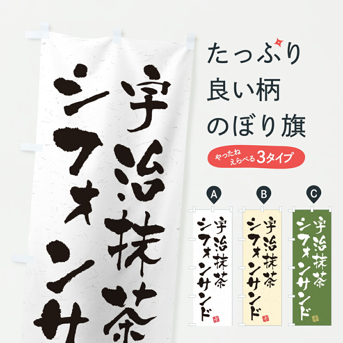樂天商城 - 【ポスト便 送料360】 のぼり旗 宇治抹茶シフォンサンドのぼり 650F グッズプロ 【名入れできます+1017円】