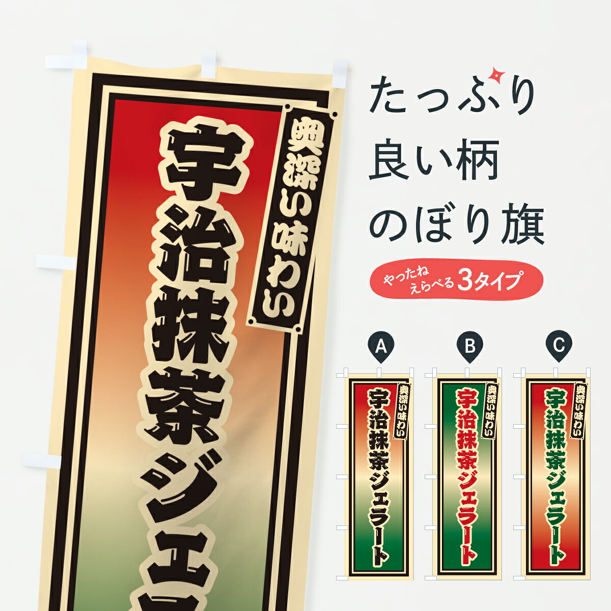【ポスト便 送料360】 のぼり旗 宇治抹茶ジェラート・レトロのぼり 6508 アイスクリーム グッズプロ 【名入れできます+1017円】