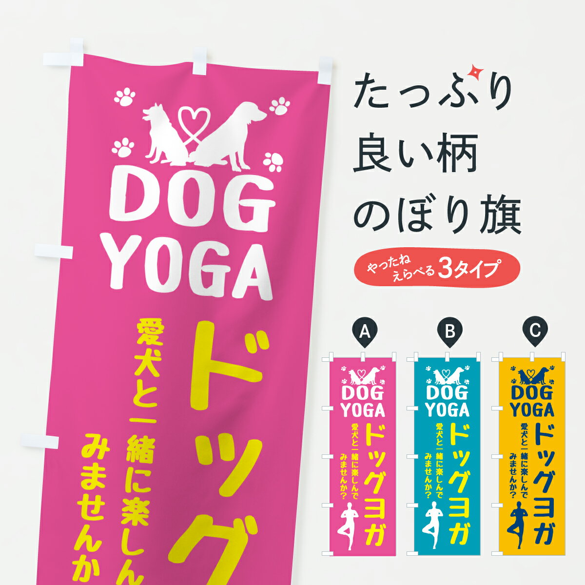 【ポスト便 送料360】 のぼり旗 ドッグヨガ・ヨガのぼり 650R ペット・動物 グッズプロ 【名入れできます+1017円】
