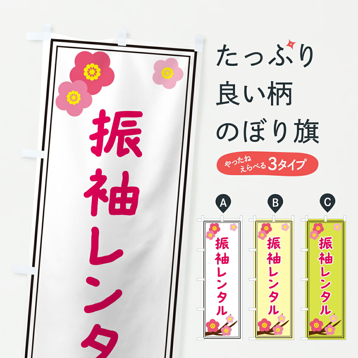 【ポスト便 送料360】 のぼり旗 振袖レンタルのぼり 65T1 着物レンタル グッズプロ 【名入れできます+1017円】