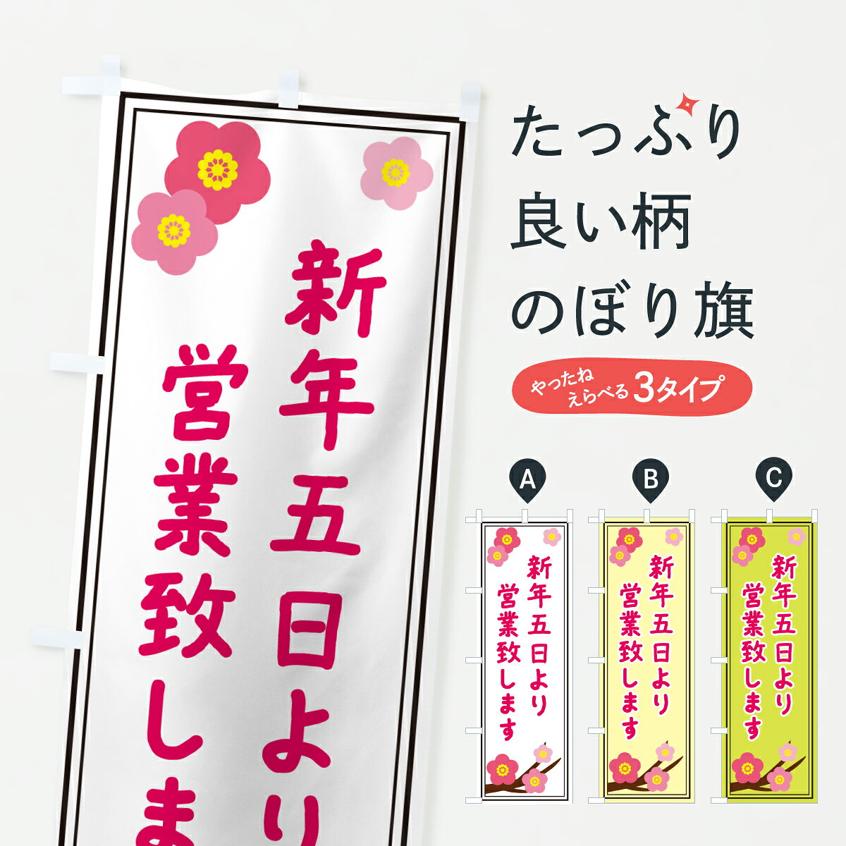 グッズプロののぼり旗は「節約じょうずのぼり」から「セレブのぼり」まで細かく調整できちゃいます。のぼり旗にひと味加えて特別仕様に一部を変えたい店名、社名を入れたいもっと大きくしたい丈夫にしたい長持ちさせたい防炎加工両面別柄にしたい飾り方も選べます壁に吊るしたい全面柄で目立ちたい紐で吊りたいピンと張りたいチチ色を変えたいちょっとおしゃれに看板のようにしたい営業時間のぼり旗、他にもあります。【ポスト便 送料360】 のぼり旗 新年五日より営業致しますのぼり 65T7 営業時間 グッズプロ内容・記載の文字新年五日より営業致します印刷自社生産 フルカラーダイレクト印刷またはシルク印刷デザイン【A】【B】【C】からお選びください。※モニターの発色によって実際のものと色が異なる場合があります。名入れ、デザイン変更（セミオーダー）などのデザイン変更が気楽にできます。以下から別途お求めください。サイズサイズの詳細については上の説明画像を御覧ください。ジャンボにしたいのぼり重量約80g素材のぼり生地：ポンジ（テトロンポンジ）一般的なのぼり旗の生地通常の薄いのぼり生地より裏抜けが減りますがとてもファンが多い良い生地です。おすすめA1ポスター：光沢紙（コート紙）チチチチとはのぼり旗にポールを通す輪っかのことです。のぼり旗が裏返ってしまうことが多い場合は右チチを試してみてください。季節により風向きが変わる場合もあります。チチの色変え※吊り下げ旗をご希望の場合はチチ無しを選択してください対応のぼりポール一般的なポールで使用できます。ポールサイズ例：最大全長3m、直径2.2cmまたは2.5cm※ポールは別売りです ポール3mのぼり包装1枚ずつ個別包装　PE袋（ポリエチレン）包装時サイズ：約20x25cm横幕に変更横幕の画像確認をご希望の場合は、決済時の備考欄に デザイン確認希望 とお書き下さい。※横幕をご希望でチチの選択がない場合は上のみのチチとなります。ご注意下さい。のぼり補強縫製見た目の美しい四辺ヒートカット仕様。ハトメ加工をご希望の場合はこちらから別途必要枚数分お求め下さい。三辺補強縫製 四辺補強縫製 棒袋縫い加工のぼり防炎加工特殊な加工のため制作にプラス2日ほどいただきます。防炎にしたい・商標権により保護されている単語ののぼり旗は、使用者が該当の商標の使用を認められている場合に限り設置できます。・設置により誤解が生じる可能性のある場合は使用できません。（使用不可な例 : AEDがないのにAEDのぼりを設置）・裏からもくっきり見せるため、風にはためくために開発された、とても薄い生地で出来ています。・屋外の使用は色あせや裁断面のほつれなどの寿命は3ヶ月・・6ヶ月です。※使用状況により異なり、屋内なら何年も持ったりします。・雨風が強い日に表に出すと寿命が縮まります。・濡れても大丈夫ですが、中途半端に濡れた状態でしまうと濡れた場所と乾いている場所に色ムラが出来る場合があります。・濡れた状態で壁などに長時間触れていると色移りをすることがあります。・通行人の目がなれる頃（3ヶ月程度）で違う色やデザインに替えるなどのローテーションをすると効果的です。・特別な事情がない限り夜間は店内にしまうなどの対応が望ましいです。・洗濯やアイロン可能ですが、扱い方により寿命に影響が出る場合があります。※オススメはしません自己責任でお願いいたします。色落ち、色移りにご注意ください。商品コード : 65T7問い合わせ時にグッズプロ楽天市場店であることと、商品コードをお伝え頂きますとスムーズです。改造・加工など、決済備考欄で商品を指定する場合は上の商品コードをお書きください。ABC【ポスト便 送料360】 のぼり旗 新年五日より営業致しますのぼり 65T7 営業時間 グッズプロ 安心ののぼり旗ブランド 「グッズプロ」が制作する、おしゃれですばらしい発色ののぼり旗。デザインを3色展開することで、カラフルに揃えたり、2色を交互にポンポンと並べて楽しさを演出できます。文字を変えたり、名入れをしたりすることで、既製品とは一味違う特別なのぼり旗にできます。 裏面の発色にもこだわった美しいのぼり旗です。のぼり旗にとって裏抜け（裏側に印刷内容が透ける）はとても重要なポイント。通常のぼり旗は表面のみの印刷のため、風で向きが変わったときや、お客様との位置関係によっては裏面になってしまう場合があります。そこで、当店ののぼり旗は表裏の見え方に差が出ないように裏抜けにこだわりました。裏抜けの美しいのグッズプロののぼり旗は裏面になってもデザインが透けて文字や写真がバッチリ見えます。裏抜けが悪いと裏面が白っぽく、色あせて見えてしまいズボラな印象に。また視認性が悪く文字が読み取りにくいなどマイナスイメージに繋がります。いろんなところで使ってほしいから、追加料金は必要ありません。裏抜けの美しいグッズプロののぼり旗でも、風でいつも裏返しでは台無しです。チチの位置を変えて風向きに沿って設置出来ます。横幕はのぼり旗と同じデザインで作ることができるので統一感もアップします。場所に合わせてサイズを変えられます。サイズの選び方を見るミニのぼりも立て方いろいろ。似ている他のデザインポテトも一緒にいかがですか？（AIが選んだ関連のありそうなカテゴリ）お届けの目安のぼり旗は受注生産品のため、制作を開始してから3営業日後※の発送となります。※加工内容によって制作時間がのびる場合があります。送料全国一律のポスト投函便対応可能商品 ポールやタンクなどポスト投函便不可の商品を同梱の場合は宅配便を選択してください。ポスト投函便で送れない商品と購入された場合は送料を宅配便に変更して発送いたします。 配送、送料についてポール・注水台は別売りです買い替えなどにも対応できるようポール・注水台は別売り商品になります。はじめての方はスタートセットがオススメです。ポール3mポール台 16L注水台スタートセット