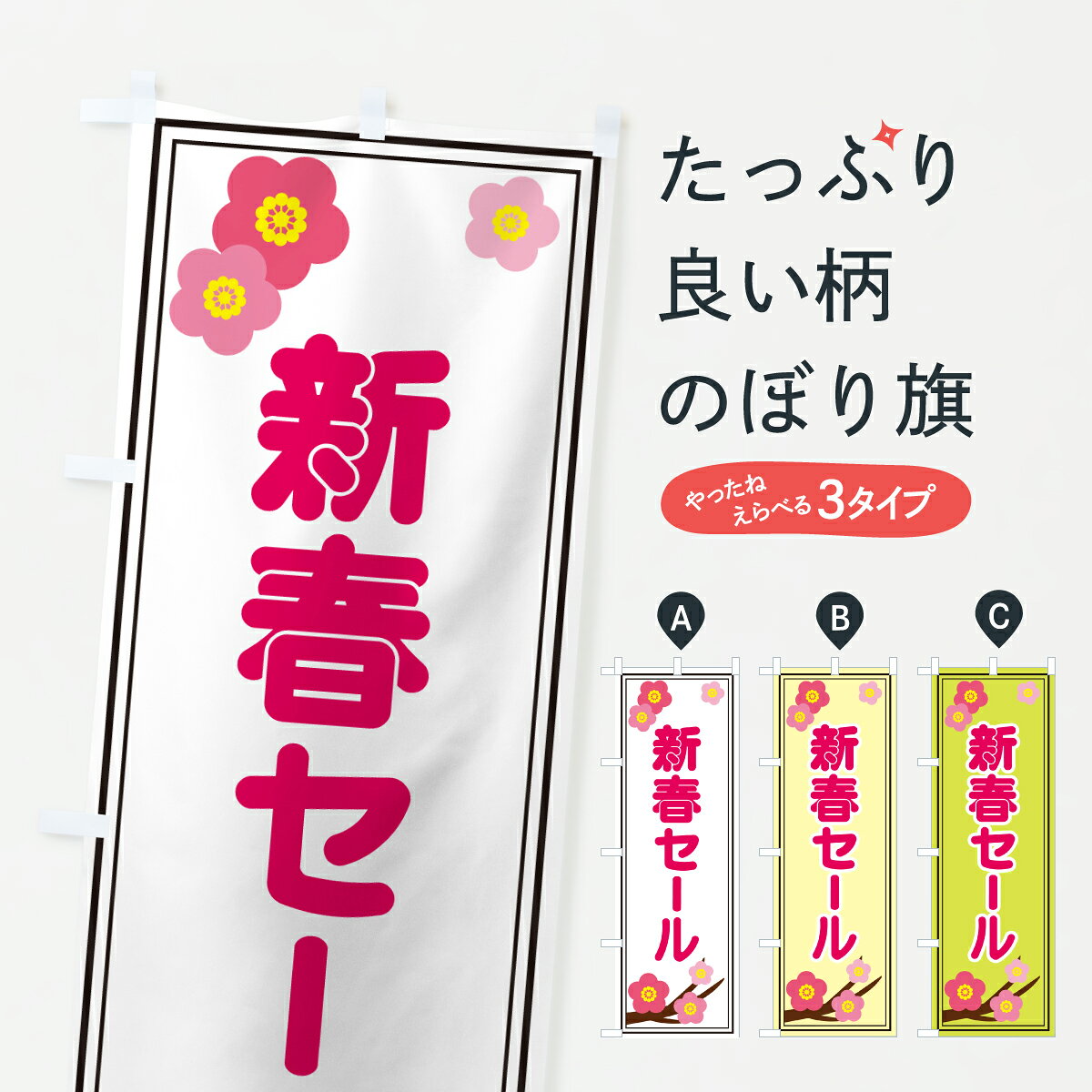 【ポスト便 送料360】 のぼり旗 新春セールのぼり 65TF 初売り・年始セール グッズプロ 【名入れできます+1017円】