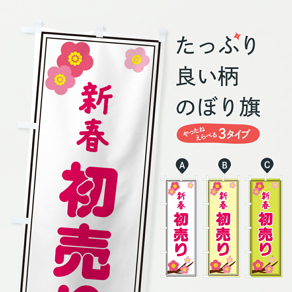 【ポスト便 送料360】 のぼり旗 新春初売りのぼり 65TX ウインターセール グッズプロ 【名入れできます+1017円】