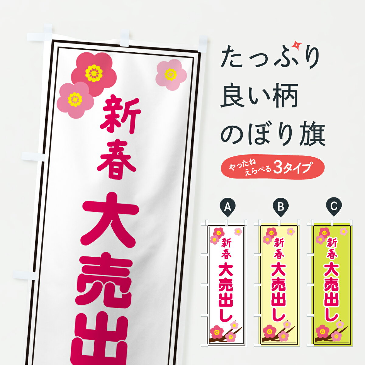 【ポスト便 送料360】 のぼり旗 新春大売出しのぼり 65TG 初売り・年始セール グッズプロ 【名入れできます+1017円】