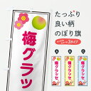 【ポスト便 送料360】 のぼり旗 梅グラッセのぼり 65TP スイーツ グッズプロ 【名入れできます+1017円】