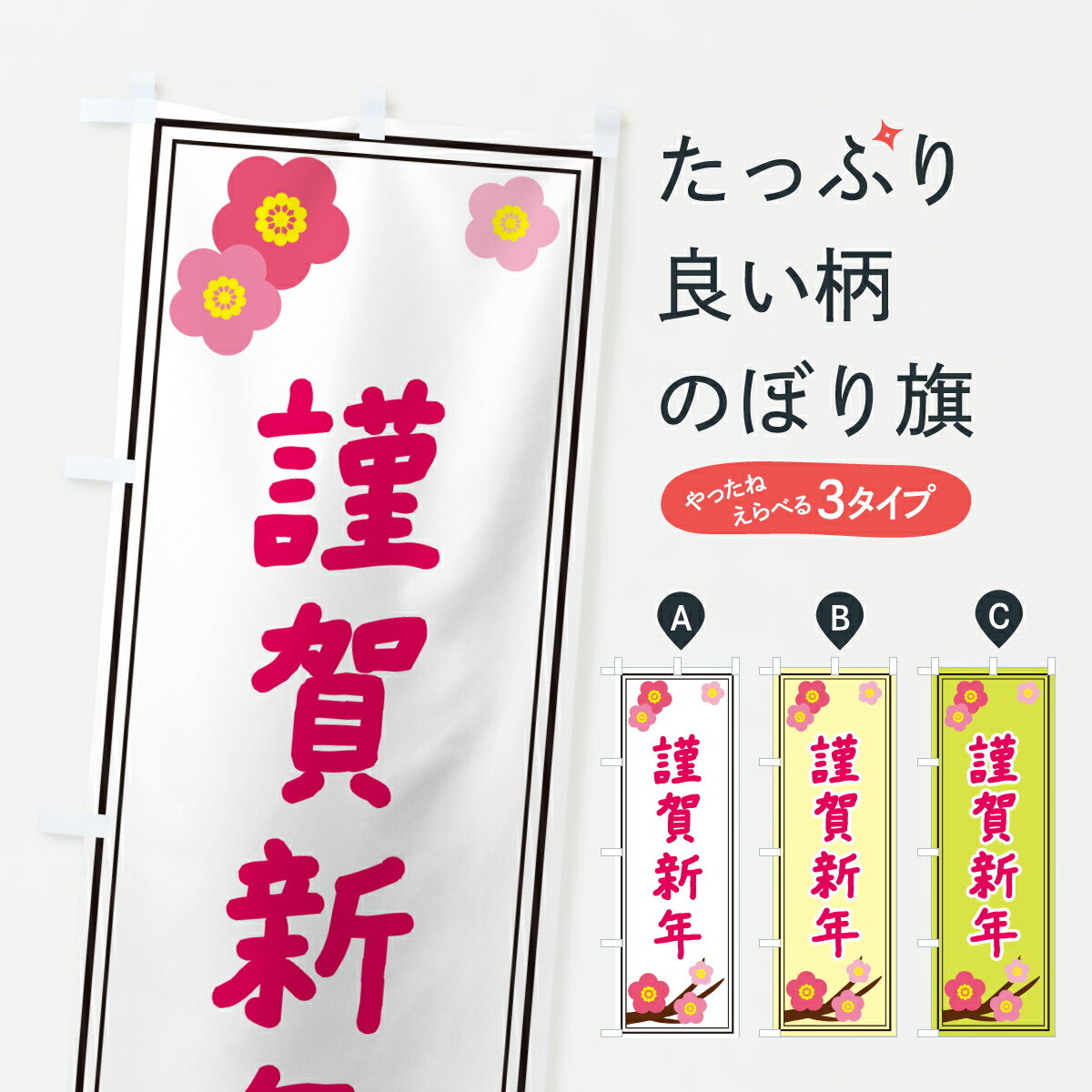 【ポスト便 送料360】 のぼり旗 謹賀新年のぼり 65YA 初売り・年始セール グッズプロ 【名入れできます+1017円】