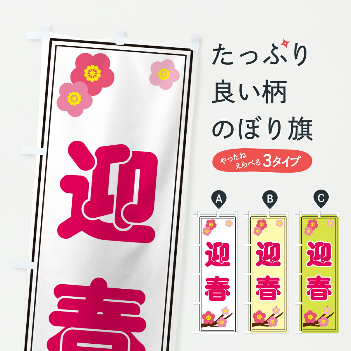 【ポスト便 送料360】 のぼり旗 迎春のぼり 65YN 初売り・年始セール グッズプロ 【名入れできます+1017円】