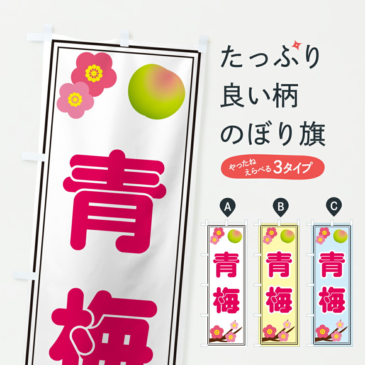 乐天商城 - 【ポスト便 送料360】 のぼり旗 青梅のぼり 65Y5 野菜 グッズプロ 【名入れできます+1017円】