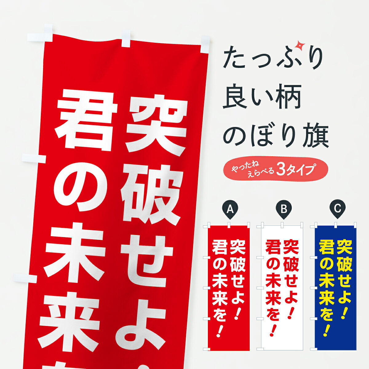 グッズプロののぼり旗は「節約じょうずのぼり」から「セレブのぼり」まで細かく調整できちゃいます。のぼり旗にひと味加えて特別仕様に一部を変えたい店名、社名を入れたいもっと大きくしたい丈夫にしたい長持ちさせたい防炎加工両面別柄にしたい飾り方も選べます壁に吊るしたい全面柄で目立ちたい紐で吊りたいピンと張りたいチチ色を変えたいちょっとおしゃれに看板のようにしたい社会その他のぼり旗、他にもあります。【ポスト便 送料360】 のぼり旗 応援・激励・鼓舞・支援・後押しのぼり 65YJ 社会 グッズプロ内容・記載の文字応援・激励・鼓舞・支援・後押し印刷自社生産 フルカラーダイレクト印刷またはシルク印刷デザイン【A】【B】【C】からお選びください。※モニターの発色によって実際のものと色が異なる場合があります。名入れ、デザイン変更（セミオーダー）などのデザイン変更が気楽にできます。以下から別途お求めください。サイズサイズの詳細については上の説明画像を御覧ください。ジャンボにしたいのぼり重量約80g素材のぼり生地：ポンジ（テトロンポンジ）一般的なのぼり旗の生地通常の薄いのぼり生地より裏抜けが減りますがとてもファンが多い良い生地です。おすすめA1ポスター：光沢紙（コート紙）チチチチとはのぼり旗にポールを通す輪っかのことです。のぼり旗が裏返ってしまうことが多い場合は右チチを試してみてください。季節により風向きが変わる場合もあります。チチの色変え※吊り下げ旗をご希望の場合はチチ無しを選択してください対応のぼりポール一般的なポールで使用できます。ポールサイズ例：最大全長3m、直径2.2cmまたは2.5cm※ポールは別売りです ポール3mのぼり包装1枚ずつ個別包装　PE袋（ポリエチレン）包装時サイズ：約20x25cm横幕に変更横幕の画像確認をご希望の場合は、決済時の備考欄に デザイン確認希望 とお書き下さい。※横幕をご希望でチチの選択がない場合は上のみのチチとなります。ご注意下さい。のぼり補強縫製見た目の美しい四辺ヒートカット仕様。ハトメ加工をご希望の場合はこちらから別途必要枚数分お求め下さい。三辺補強縫製 四辺補強縫製 棒袋縫い加工のぼり防炎加工特殊な加工のため制作にプラス2日ほどいただきます。防炎にしたい・商標権により保護されている単語ののぼり旗は、使用者が該当の商標の使用を認められている場合に限り設置できます。・設置により誤解が生じる可能性のある場合は使用できません。（使用不可な例 : AEDがないのにAEDのぼりを設置）・裏からもくっきり見せるため、風にはためくために開発された、とても薄い生地で出来ています。・屋外の使用は色あせや裁断面のほつれなどの寿命は3ヶ月・・6ヶ月です。※使用状況により異なり、屋内なら何年も持ったりします。・雨風が強い日に表に出すと寿命が縮まります。・濡れても大丈夫ですが、中途半端に濡れた状態でしまうと濡れた場所と乾いている場所に色ムラが出来る場合があります。・濡れた状態で壁などに長時間触れていると色移りをすることがあります。・通行人の目がなれる頃（3ヶ月程度）で違う色やデザインに替えるなどのローテーションをすると効果的です。・特別な事情がない限り夜間は店内にしまうなどの対応が望ましいです。・洗濯やアイロン可能ですが、扱い方により寿命に影響が出る場合があります。※オススメはしません自己責任でお願いいたします。色落ち、色移りにご注意ください。商品コード : 65YJ問い合わせ時にグッズプロ楽天市場店であることと、商品コードをお伝え頂きますとスムーズです。改造・加工など、決済備考欄で商品を指定する場合は上の商品コードをお書きください。ABC【ポスト便 送料360】 のぼり旗 応援・激励・鼓舞・支援・後押しのぼり 65YJ 社会 グッズプロ 安心ののぼり旗ブランド 「グッズプロ」が制作する、おしゃれですばらしい発色ののぼり旗。デザインを3色展開することで、カラフルに揃えたり、2色を交互にポンポンと並べて楽しさを演出できます。文字を変えたり、名入れをしたりすることで、既製品とは一味違う特別なのぼり旗にできます。 裏面の発色にもこだわった美しいのぼり旗です。のぼり旗にとって裏抜け（裏側に印刷内容が透ける）はとても重要なポイント。通常のぼり旗は表面のみの印刷のため、風で向きが変わったときや、お客様との位置関係によっては裏面になってしまう場合があります。そこで、当店ののぼり旗は表裏の見え方に差が出ないように裏抜けにこだわりました。裏抜けの美しいのグッズプロののぼり旗は裏面になってもデザインが透けて文字や写真がバッチリ見えます。裏抜けが悪いと裏面が白っぽく、色あせて見えてしまいズボラな印象に。また視認性が悪く文字が読み取りにくいなどマイナスイメージに繋がります。いろんなところで使ってほしいから、追加料金は必要ありません。裏抜けの美しいグッズプロののぼり旗でも、風でいつも裏返しでは台無しです。チチの位置を変えて風向きに沿って設置出来ます。横幕はのぼり旗と同じデザインで作ることができるので統一感もアップします。場所に合わせてサイズを変えられます。サイズの選び方を見るミニのぼりも立て方いろいろ。似ている他のデザインポテトも一緒にいかがですか？（AIが選んだ関連のありそうなカテゴリ）お届けの目安のぼり旗は受注生産品のため、制作を開始してから3営業日後※の発送となります。※加工内容によって制作時間がのびる場合があります。送料全国一律のポスト投函便対応可能商品 ポールやタンクなどポスト投函便不可の商品を同梱の場合は宅配便を選択してください。ポスト投函便で送れない商品と購入された場合は送料を宅配便に変更して発送いたします。 配送、送料についてポール・注水台は別売りです買い替えなどにも対応できるようポール・注水台は別売り商品になります。はじめての方はスタートセットがオススメです。ポール3mポール台 16L注水台スタートセット