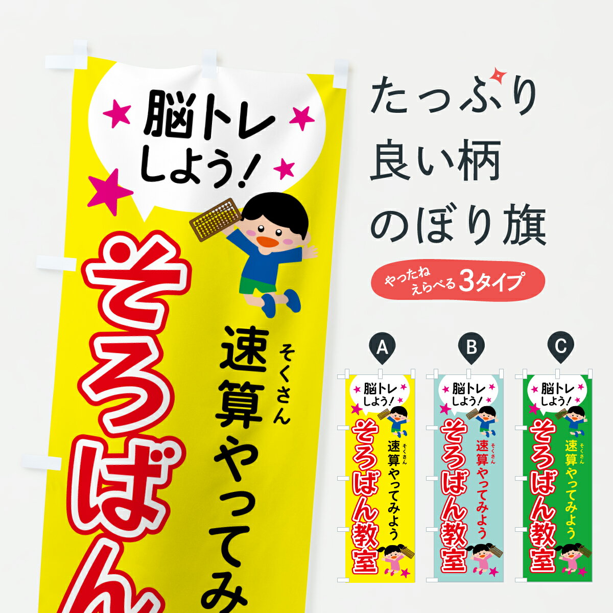 【ポスト便 送料360】 のぼり旗 そろばん・速算・そくさん・暗算のぼり 652N そろばん・珠算 グッズプロ 【名入れできます+1017円】