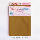 ちょこっとぬい生地【クリスタルボア】CHS-2312 トータス