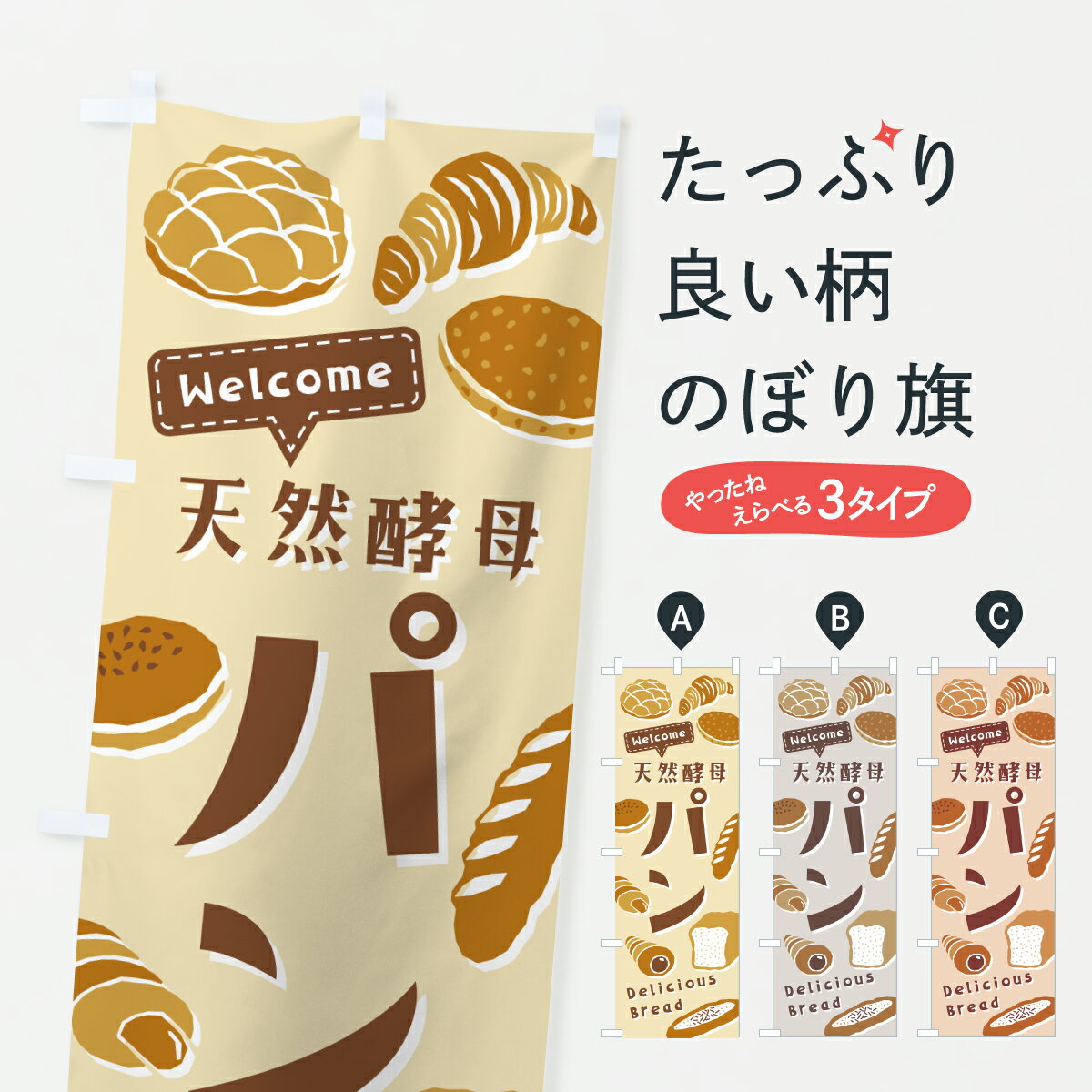 グッズプロののぼり旗は「節約じょうずのぼり」から「セレブのぼり」まで細かく調整できちゃいます。のぼり旗にひと味加えて特別仕様に一部を変えたい店名、社名を入れたいもっと大きくしたい丈夫にしたい長持ちさせたい防炎加工両面別柄にしたい飾り方も選べます壁に吊るしたい全面柄で目立ちたい紐で吊りたいピンと張りたいチチ色を変えたいちょっとおしゃれに看板のようにしたい天然酵母パンのぼり旗、他にもあります。【ポスト便 送料360】 のぼり旗 パン・天然酵母のぼり 65WF 天然酵母パン グッズプロ内容・記載の文字パン・天然酵母印刷自社生産 フルカラーダイレクト印刷またはシルク印刷デザイン【A】【B】【C】からお選びください。※モニターの発色によって実際のものと色が異なる場合があります。名入れ、デザイン変更（セミオーダー）などのデザイン変更が気楽にできます。以下から別途お求めください。サイズサイズの詳細については上の説明画像を御覧ください。ジャンボにしたいのぼり重量約80g素材のぼり生地：ポンジ（テトロンポンジ）一般的なのぼり旗の生地通常の薄いのぼり生地より裏抜けが減りますがとてもファンが多い良い生地です。おすすめA1ポスター：光沢紙（コート紙）チチチチとはのぼり旗にポールを通す輪っかのことです。のぼり旗が裏返ってしまうことが多い場合は右チチを試してみてください。季節により風向きが変わる場合もあります。チチの色変え※吊り下げ旗をご希望の場合はチチ無しを選択してください対応のぼりポール一般的なポールで使用できます。ポールサイズ例：最大全長3m、直径2.2cmまたは2.5cm※ポールは別売りです ポール3mのぼり包装1枚ずつ個別包装　PE袋（ポリエチレン）包装時サイズ：約20x25cm横幕に変更横幕の画像確認をご希望の場合は、決済時の備考欄に デザイン確認希望 とお書き下さい。※横幕をご希望でチチの選択がない場合は上のみのチチとなります。ご注意下さい。のぼり補強縫製見た目の美しい四辺ヒートカット仕様。ハトメ加工をご希望の場合はこちらから別途必要枚数分お求め下さい。三辺補強縫製 四辺補強縫製 棒袋縫い加工のぼり防炎加工特殊な加工のため制作にプラス2日ほどいただきます。防炎にしたい・商標権により保護されている単語ののぼり旗は、使用者が該当の商標の使用を認められている場合に限り設置できます。・設置により誤解が生じる可能性のある場合は使用できません。（使用不可な例 : AEDがないのにAEDのぼりを設置）・裏からもくっきり見せるため、風にはためくために開発された、とても薄い生地で出来ています。・屋外の使用は色あせや裁断面のほつれなどの寿命は3ヶ月・・6ヶ月です。※使用状況により異なり、屋内なら何年も持ったりします。・雨風が強い日に表に出すと寿命が縮まります。・濡れても大丈夫ですが、中途半端に濡れた状態でしまうと濡れた場所と乾いている場所に色ムラが出来る場合があります。・濡れた状態で壁などに長時間触れていると色移りをすることがあります。・通行人の目がなれる頃（3ヶ月程度）で違う色やデザインに替えるなどのローテーションをすると効果的です。・特別な事情がない限り夜間は店内にしまうなどの対応が望ましいです。・洗濯やアイロン可能ですが、扱い方により寿命に影響が出る場合があります。※オススメはしません自己責任でお願いいたします。色落ち、色移りにご注意ください。商品コード : 65WF問い合わせ時にグッズプロ楽天市場店であることと、商品コードをお伝え頂きますとスムーズです。改造・加工など、決済備考欄で商品を指定する場合は上の商品コードをお書きください。ABC【ポスト便 送料360】 のぼり旗 パン・天然酵母のぼり 65WF 天然酵母パン グッズプロ 安心ののぼり旗ブランド 「グッズプロ」が制作する、おしゃれですばらしい発色ののぼり旗。デザインを3色展開することで、カラフルに揃えたり、2色を交互にポンポンと並べて楽しさを演出できます。文字を変えたり、名入れをしたりすることで、既製品とは一味違う特別なのぼり旗にできます。 裏面の発色にもこだわった美しいのぼり旗です。のぼり旗にとって裏抜け（裏側に印刷内容が透ける）はとても重要なポイント。通常のぼり旗は表面のみの印刷のため、風で向きが変わったときや、お客様との位置関係によっては裏面になってしまう場合があります。そこで、当店ののぼり旗は表裏の見え方に差が出ないように裏抜けにこだわりました。裏抜けの美しいのグッズプロののぼり旗は裏面になってもデザインが透けて文字や写真がバッチリ見えます。裏抜けが悪いと裏面が白っぽく、色あせて見えてしまいズボラな印象に。また視認性が悪く文字が読み取りにくいなどマイナスイメージに繋がります。いろんなところで使ってほしいから、追加料金は必要ありません。裏抜けの美しいグッズプロののぼり旗でも、風でいつも裏返しでは台無しです。チチの位置を変えて風向きに沿って設置出来ます。横幕はのぼり旗と同じデザインで作ることができるので統一感もアップします。場所に合わせてサイズを変えられます。サイズの選び方を見るミニのぼりも立て方いろいろ。似ている他のデザインポテトも一緒にいかがですか？（AIが選んだ関連のありそうなカテゴリ）お届けの目安のぼり旗は受注生産品のため、制作を開始してから3営業日後※の発送となります。※加工内容によって制作時間がのびる場合があります。送料全国一律のポスト投函便対応可能商品 ポールやタンクなどポスト投函便不可の商品を同梱の場合は宅配便を選択してください。ポスト投函便で送れない商品と購入された場合は送料を宅配便に変更して発送いたします。 配送、送料についてポール・注水台は別売りです買い替えなどにも対応できるようポール・注水台は別売り商品になります。はじめての方はスタートセットがオススメです。ポール3mポール台 16L注水台スタートセット