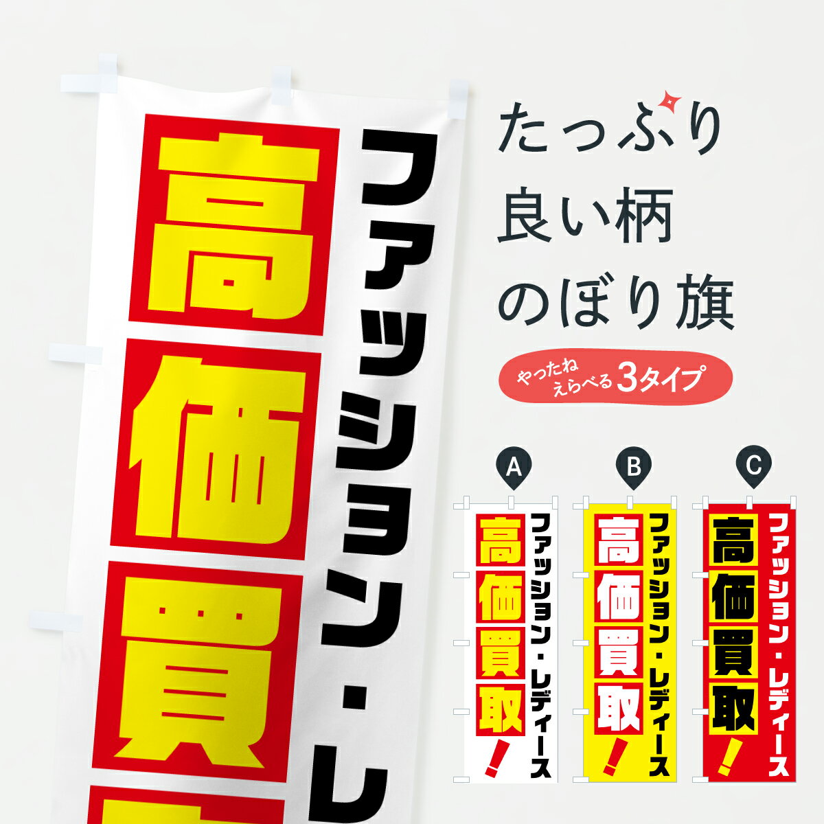 【ポスト便 送料360】 のぼり旗 ファッション・レディース・高価買取のぼり 6HHL 古着 グッズプロ 【名入れできます+1017円】
