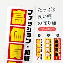 【ポスト便 送料360】 のぼり旗 ファッション・和服・和装小物のぼり 6HH9 古着 グッズプロ 【名入れできます+1017円】