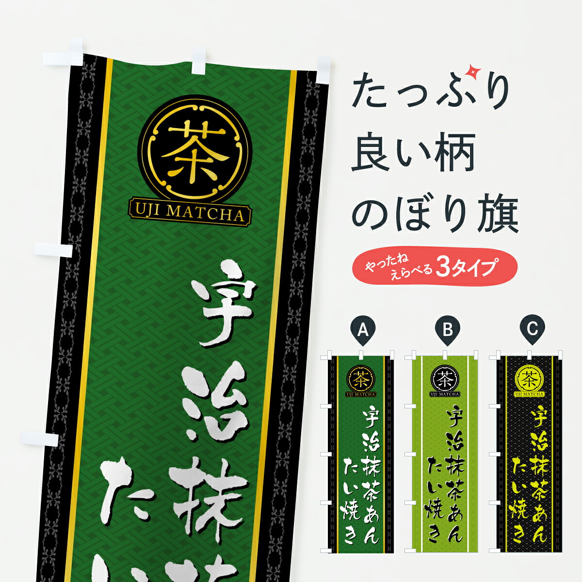 グッズプロののぼり旗は「節約じょうずのぼり」から「セレブのぼり」まで細かく調整できちゃいます。のぼり旗にひと味加えて特別仕様に一部を変えたい店名、社名を入れたいもっと大きくしたい丈夫にしたい長持ちさせたい防炎加工両面別柄にしたい飾り方も選べます壁に吊るしたい全面柄で目立ちたい紐で吊りたいピンと張りたいチチ色を変えたいちょっとおしゃれに看板のようにしたいたい焼きのぼり旗、他にもあります。【ポスト便 送料360】 のぼり旗 宇治抹茶あんたい焼きのぼり 6HJ0 グッズプロ内容・記載の文字宇治抹茶あんたい焼き印刷自社生産 フルカラーダイレクト印刷またはシルク印刷デザイン【A】【B】【C】からお選びください。※モニターの発色によって実際のものと色が異なる場合があります。名入れ、デザイン変更（セミオーダー）などのデザイン変更が気楽にできます。以下から別途お求めください。サイズサイズの詳細については上の説明画像を御覧ください。ジャンボにしたいのぼり重量約80g素材のぼり生地：ポンジ（テトロンポンジ）一般的なのぼり旗の生地通常の薄いのぼり生地より裏抜けが減りますがとてもファンが多い良い生地です。おすすめA1ポスター：光沢紙（コート紙）チチチチとはのぼり旗にポールを通す輪っかのことです。のぼり旗が裏返ってしまうことが多い場合は右チチを試してみてください。季節により風向きが変わる場合もあります。チチの色変え※吊り下げ旗をご希望の場合はチチ無しを選択してください対応のぼりポール一般的なポールで使用できます。ポールサイズ例：最大全長3m、直径2.2cmまたは2.5cm※ポールは別売りです ポール3mのぼり包装1枚ずつ個別包装　PE袋（ポリエチレン）包装時サイズ：約20x25cm横幕に変更横幕の画像確認をご希望の場合は、決済時の備考欄に デザイン確認希望 とお書き下さい。※横幕をご希望でチチの選択がない場合は上のみのチチとなります。ご注意下さい。のぼり補強縫製見た目の美しい四辺ヒートカット仕様。ハトメ加工をご希望の場合はこちらから別途必要枚数分お求め下さい。三辺補強縫製 四辺補強縫製 棒袋縫い加工のぼり防炎加工特殊な加工のため制作にプラス2日ほどいただきます。防炎にしたい・商標権により保護されている単語ののぼり旗は、使用者が該当の商標の使用を認められている場合に限り設置できます。・設置により誤解が生じる可能性のある場合は使用できません。（使用不可な例 : AEDがないのにAEDのぼりを設置）・裏からもくっきり見せるため、風にはためくために開発された、とても薄い生地で出来ています。・屋外の使用は色あせや裁断面のほつれなどの寿命は3ヶ月・・6ヶ月です。※使用状況により異なり、屋内なら何年も持ったりします。・雨風が強い日に表に出すと寿命が縮まります。・濡れても大丈夫ですが、中途半端に濡れた状態でしまうと濡れた場所と乾いている場所に色ムラが出来る場合があります。・濡れた状態で壁などに長時間触れていると色移りをすることがあります。・通行人の目がなれる頃（3ヶ月程度）で違う色やデザインに替えるなどのローテーションをすると効果的です。・特別な事情がない限り夜間は店内にしまうなどの対応が望ましいです。・洗濯やアイロン可能ですが、扱い方により寿命に影響が出る場合があります。※オススメはしません自己責任でお願いいたします。色落ち、色移りにご注意ください。商品コード : 6HJ0問い合わせ時にグッズプロ楽天市場店であることと、商品コードをお伝え頂きますとスムーズです。改造・加工など、決済備考欄で商品を指定する場合は上の商品コードをお書きください。ABC【ポスト便 送料360】 のぼり旗 宇治抹茶あんたい焼きのぼり 6HJ0 グッズプロ 安心ののぼり旗ブランド 「グッズプロ」が制作する、おしゃれですばらしい発色ののぼり旗。デザインを3色展開することで、カラフルに揃えたり、2色を交互にポンポンと並べて楽しさを演出できます。文字を変えたり、名入れをしたりすることで、既製品とは一味違う特別なのぼり旗にできます。 裏面の発色にもこだわった美しいのぼり旗です。のぼり旗にとって裏抜け（裏側に印刷内容が透ける）はとても重要なポイント。通常のぼり旗は表面のみの印刷のため、風で向きが変わったときや、お客様との位置関係によっては裏面になってしまう場合があります。そこで、当店ののぼり旗は表裏の見え方に差が出ないように裏抜けにこだわりました。裏抜けの美しいのグッズプロののぼり旗は裏面になってもデザインが透けて文字や写真がバッチリ見えます。裏抜けが悪いと裏面が白っぽく、色あせて見えてしまいズボラな印象に。また視認性が悪く文字が読み取りにくいなどマイナスイメージに繋がります。いろんなところで使ってほしいから、追加料金は必要ありません。裏抜けの美しいグッズプロののぼり旗でも、風でいつも裏返しでは台無しです。チチの位置を変えて風向きに沿って設置出来ます。横幕はのぼり旗と同じデザインで作ることができるので統一感もアップします。場所に合わせてサイズを変えられます。サイズの選び方を見るミニのぼりも立て方いろいろ。似ている他のデザインポテトも一緒にいかがですか？（AIが選んだ関連のありそうなカテゴリ）お届けの目安のぼり旗は受注生産品のため、制作を開始してから3営業日後※の発送となります。※加工内容によって制作時間がのびる場合があります。送料全国一律のポスト投函便対応可能商品 ポールやタンクなどポスト投函便不可の商品を同梱の場合は宅配便を選択してください。ポスト投函便で送れない商品と購入された場合は送料を宅配便に変更して発送いたします。 配送、送料についてポール・注水台は別売りです買い替えなどにも対応できるようポール・注水台は別売り商品になります。はじめての方はスタートセットがオススメです。ポール3mポール台 16L注水台スタートセット