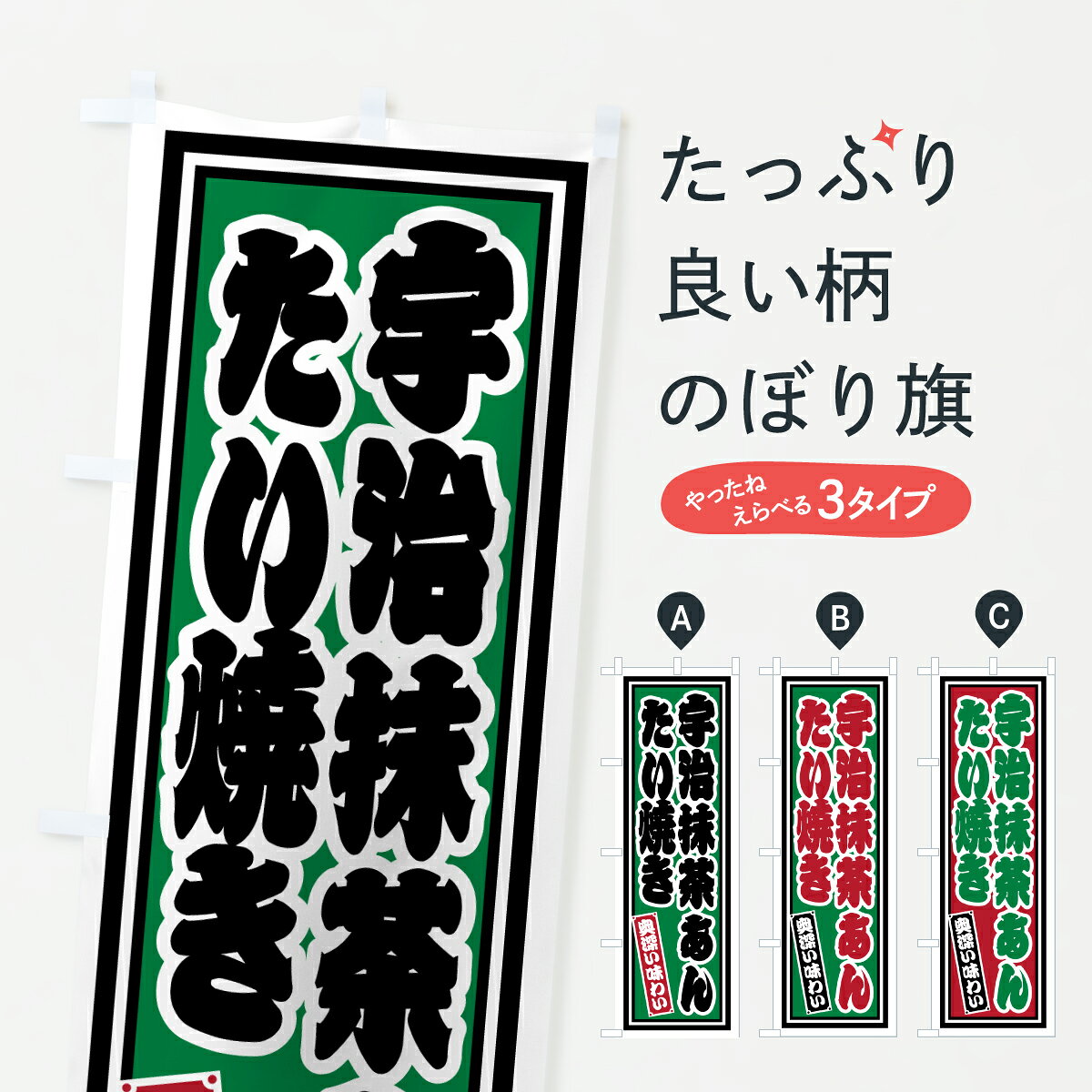 【ポスト便 送料360】 のぼり旗 宇治抹茶あんたい焼き・レトロのぼり 6HJE グッズプロ 【名入れできます+1017円】