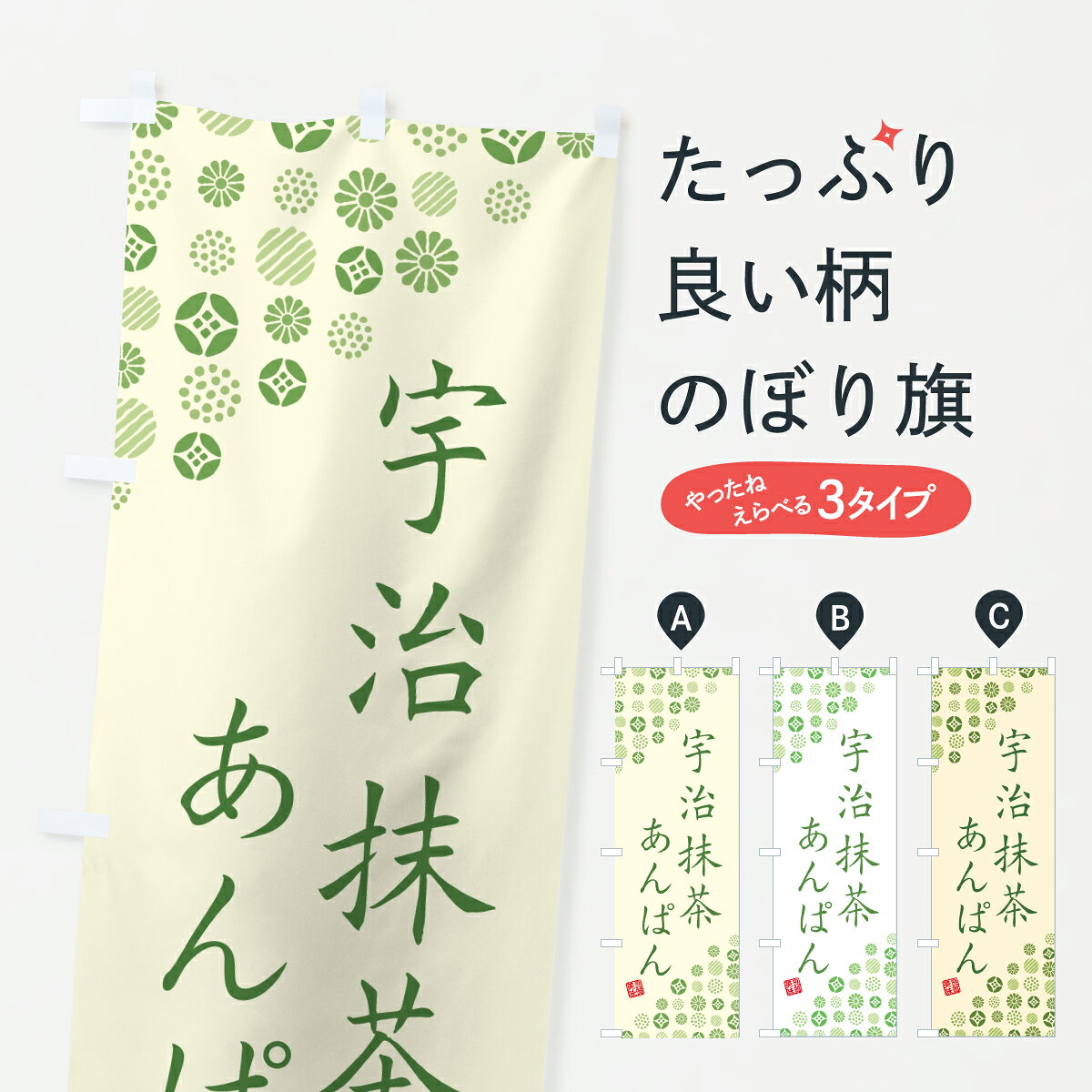 Rakuten - 【ポスト便 送料360】 のぼり旗 宇治抹茶あんぱんのぼり 6HJ9 パン各種 グッズプロ 【名入れできます+1017円】